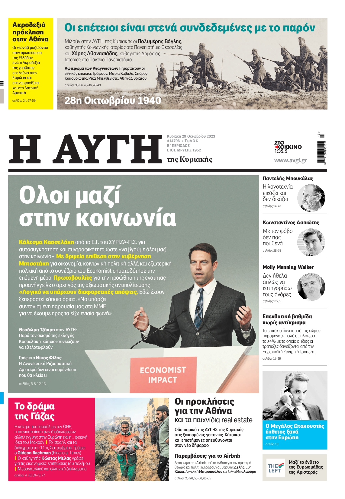 Εξώφυλο εφημερίδας ΑΥΓΗ 2023-10-29