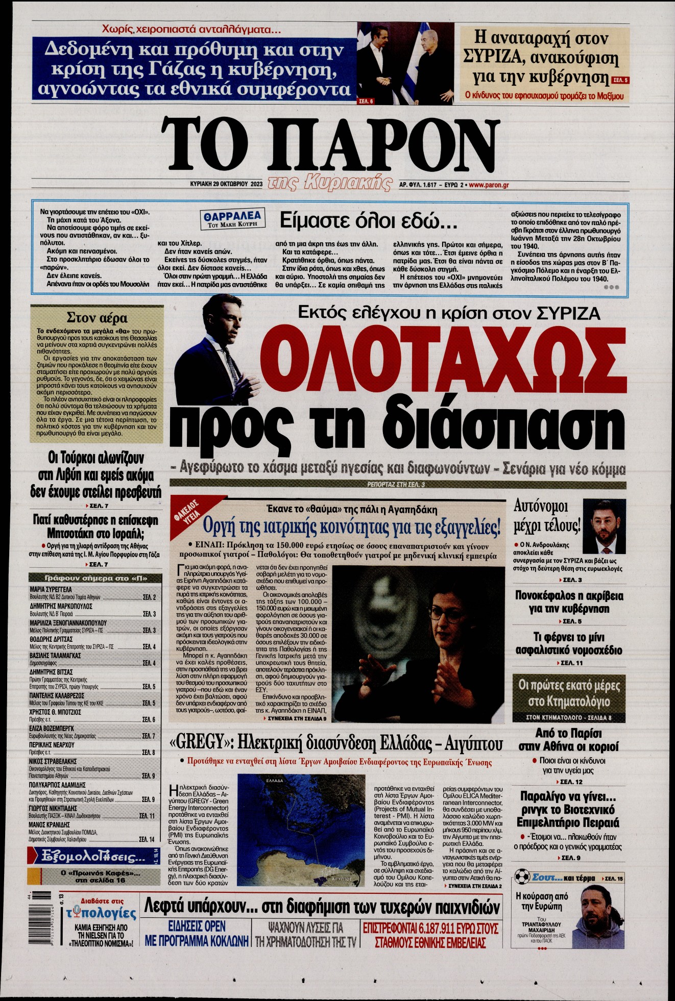 Εξώφυλο εφημερίδας ΤΟ ΠΑΡΟΝ 2023-10-29