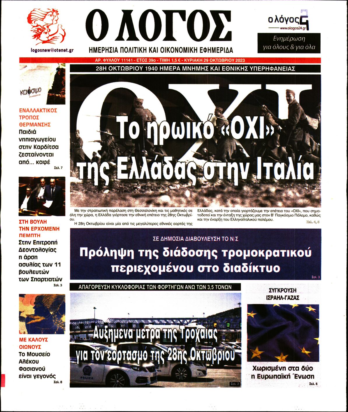 Εξώφυλο εφημερίδας Ο ΛΟΓΟΣ 2023-10-29