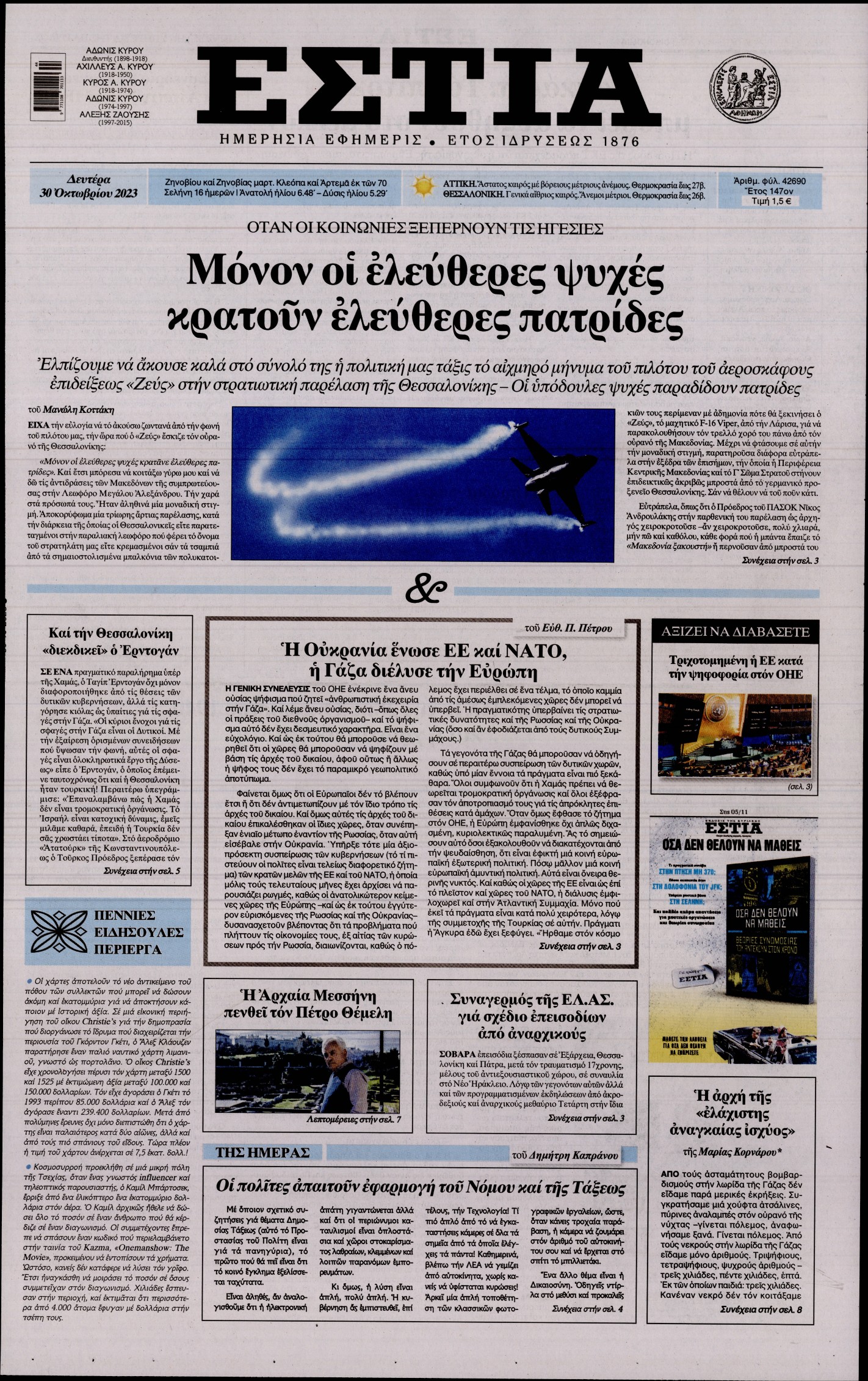 Εξώφυλο εφημερίδας ΕΣΤΙΑ 2023-10-30