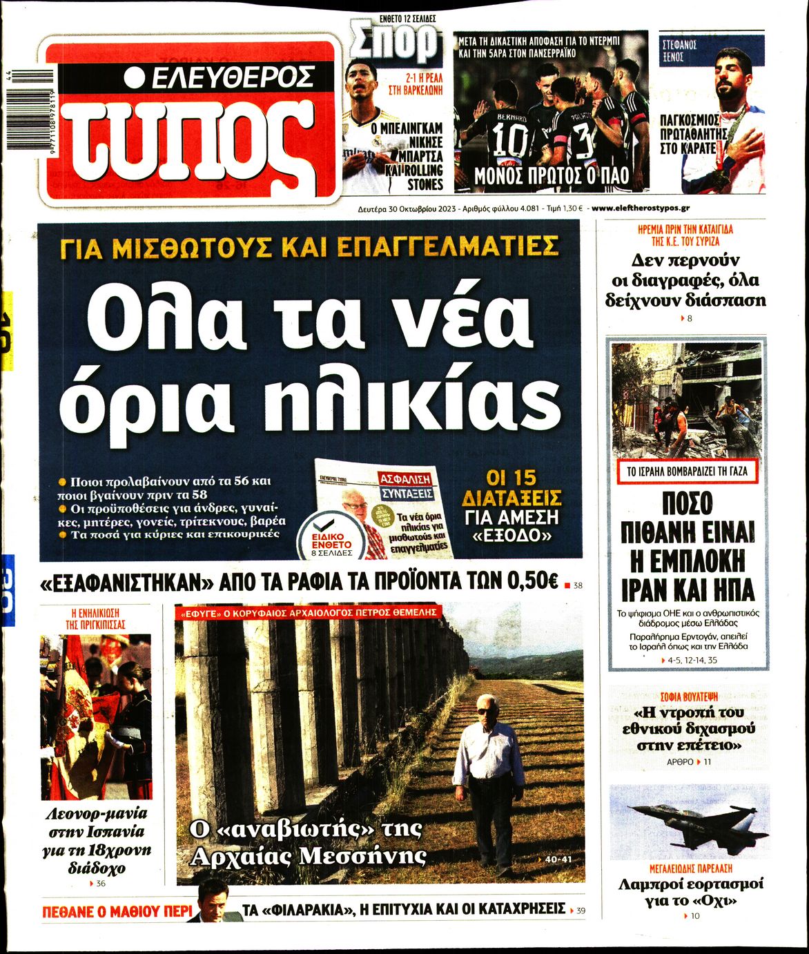 Εξώφυλο εφημερίδας ΕΛΕΥΘΕΡΟΣ ΤΥΠΟΣ 2023-10-30
