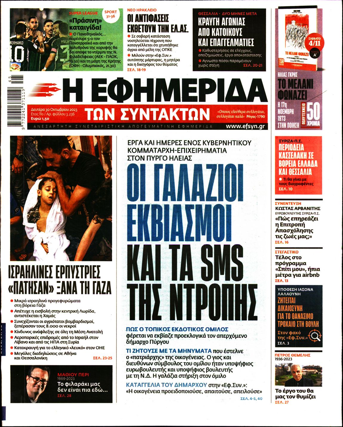 Εξώφυλο εφημερίδας ΤΩΝ ΣΥΝΤΑΚΤΩΝ 2023-10-30