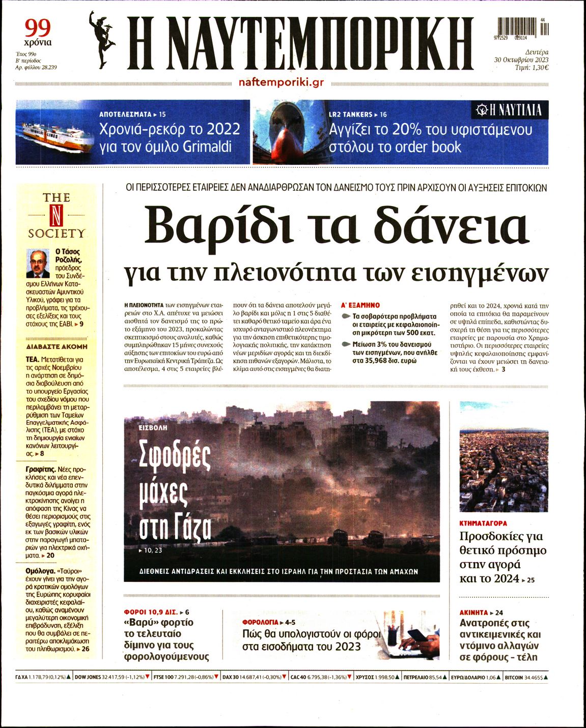 Εξώφυλο εφημερίδας ΝΑΥΤΕΜΠΟΡΙΚΗ 2023-10-30