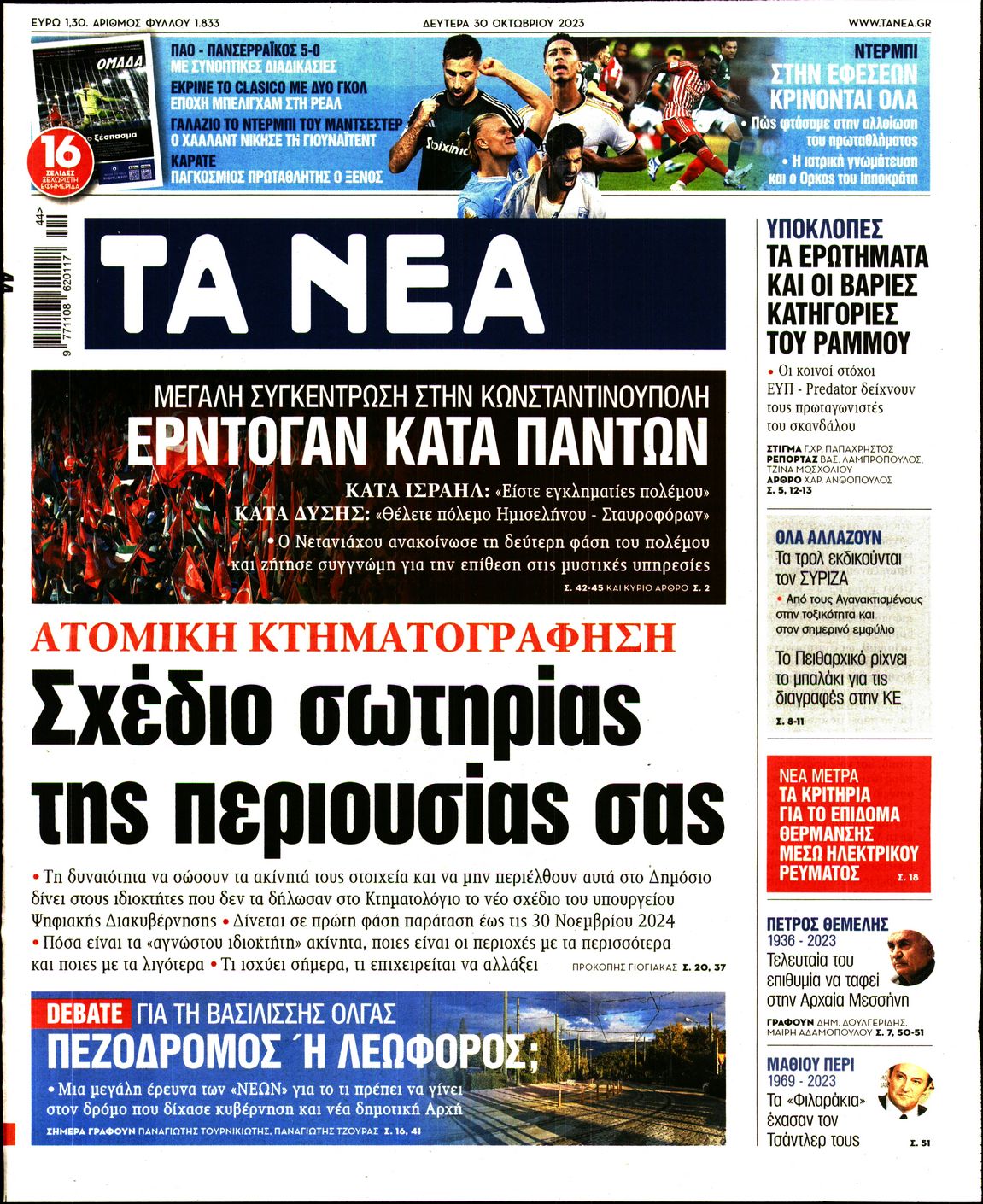 Εξώφυλο εφημερίδας ΤΑ ΝΕΑ 2023-10-30