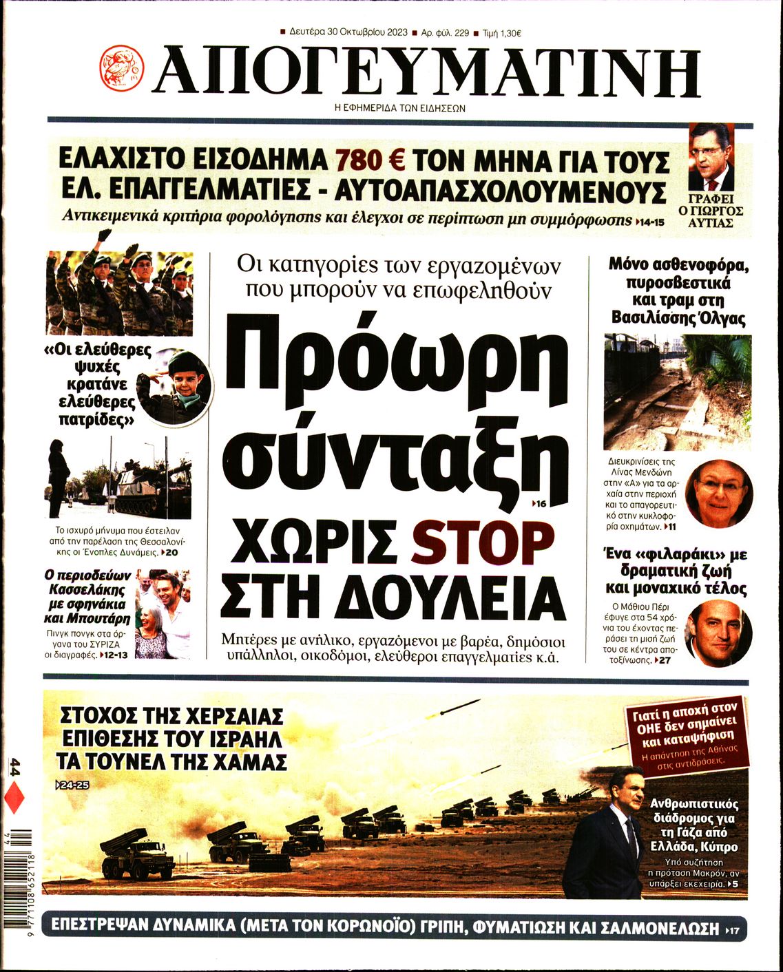 Εξώφυλο εφημερίδας ΑΠΟΓΕΥΜΑΤΙΝΗ 2023-10-30