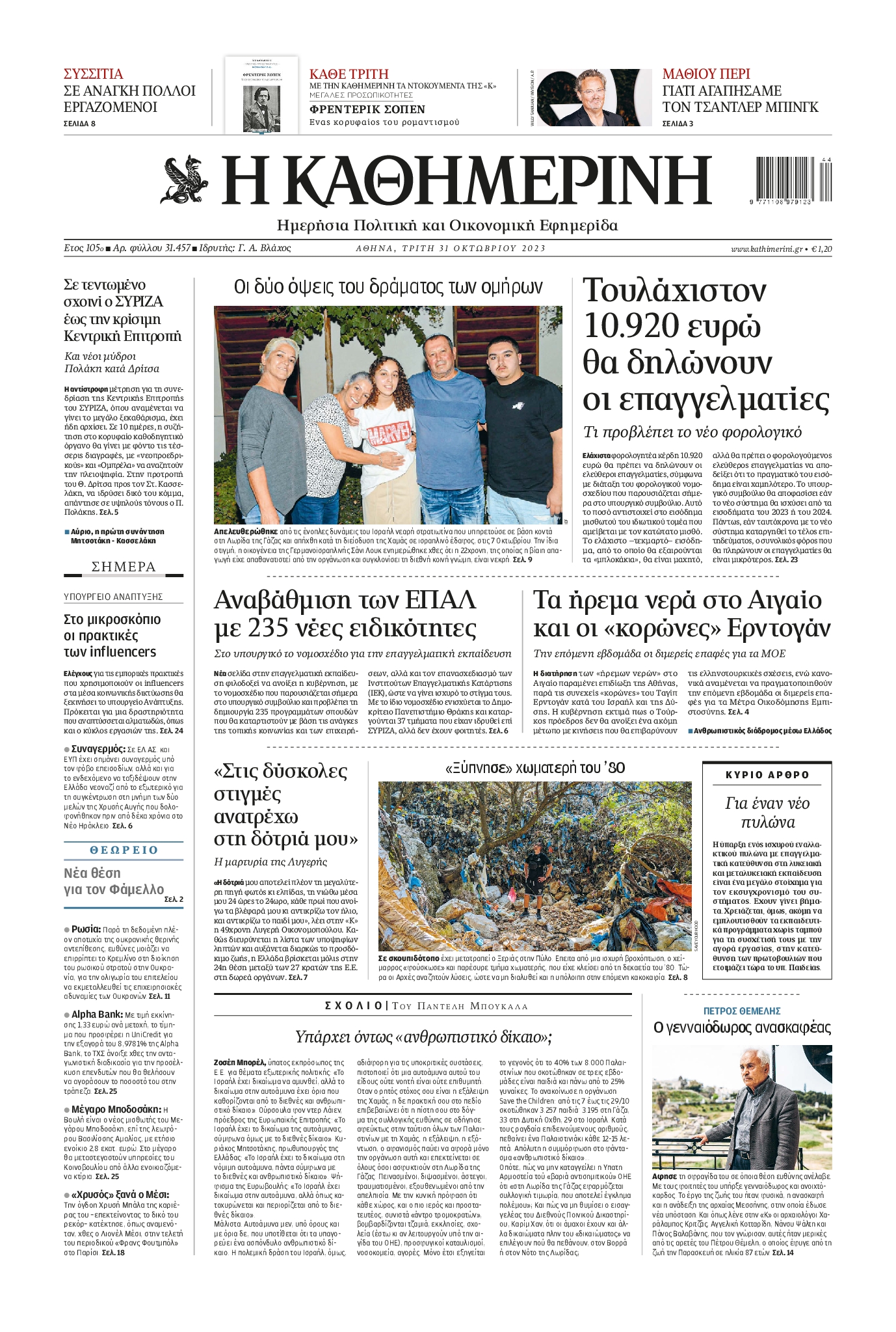 Εξώφυλο εφημερίδας ΚΑΘΗΜΕΡΙΝΗ 2023-10-31