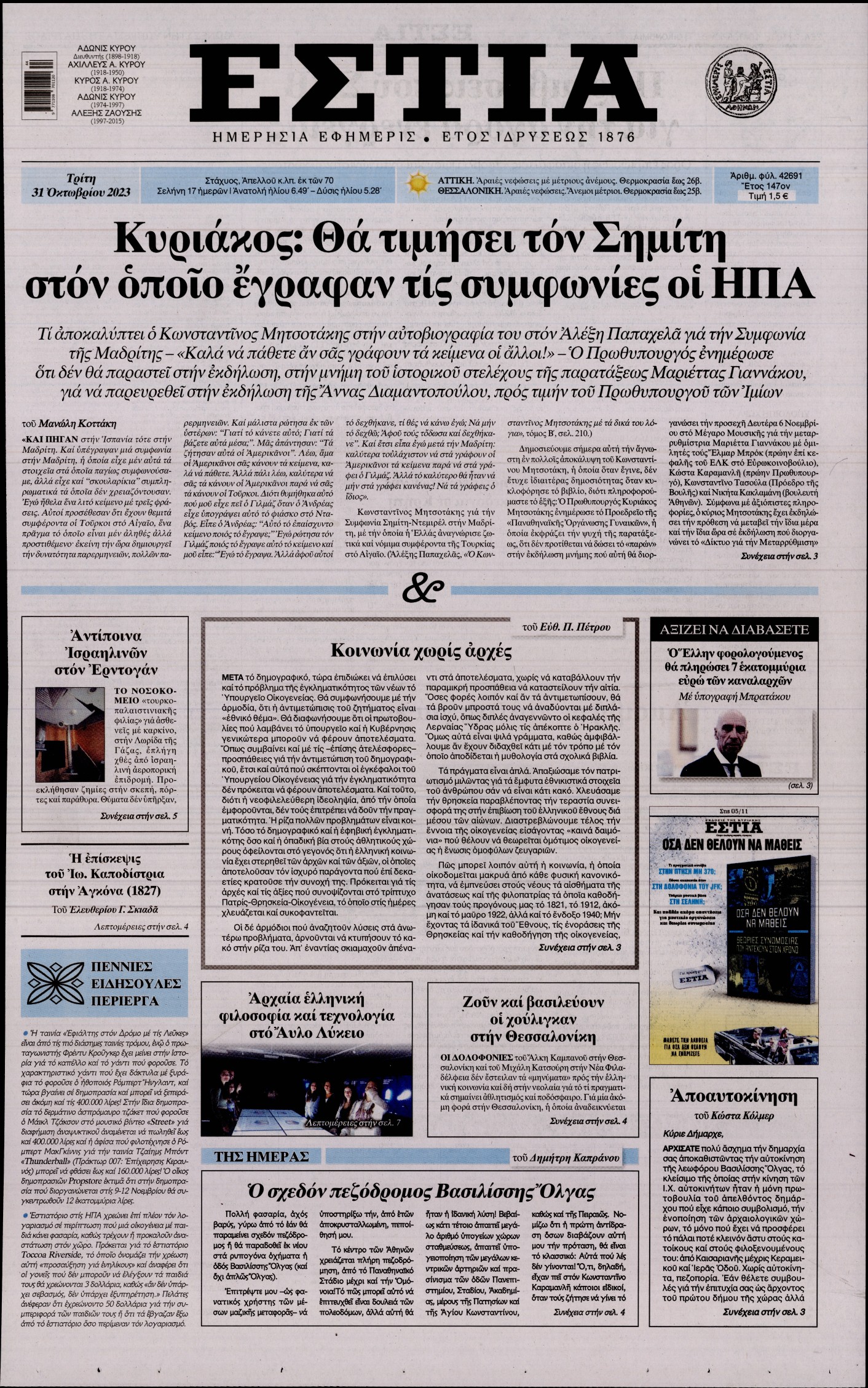 Εξώφυλο εφημερίδας ΕΣΤΙΑ 2023-10-31