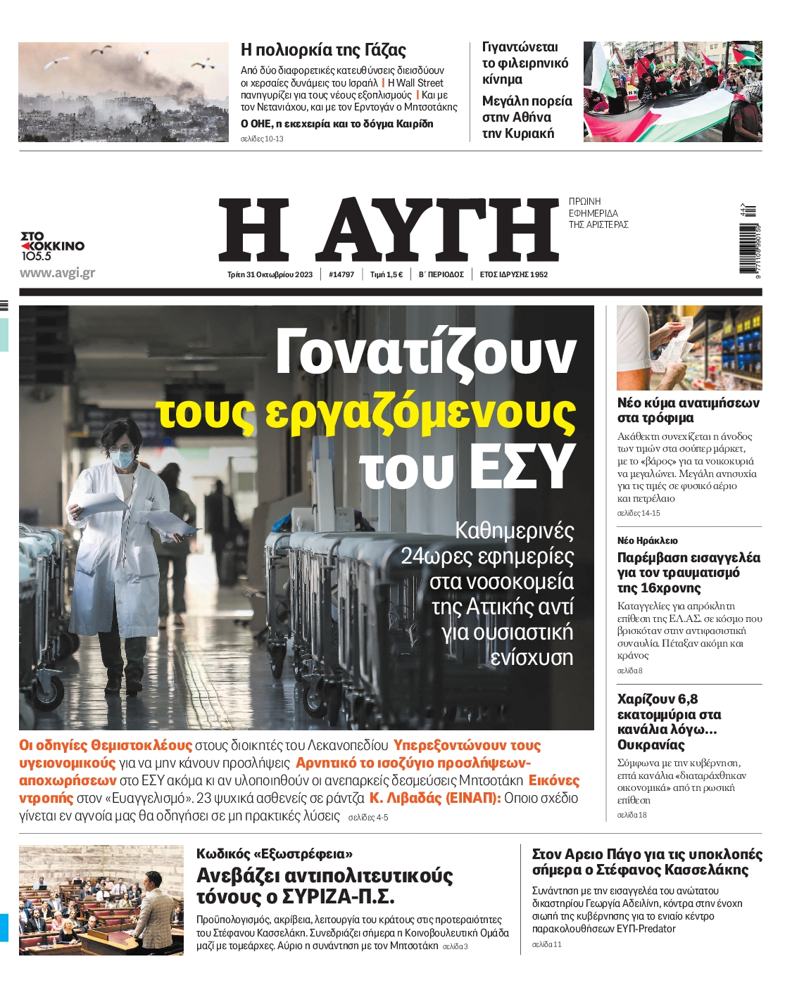 Εξώφυλο εφημερίδας ΑΥΓΗ 2023-10-31