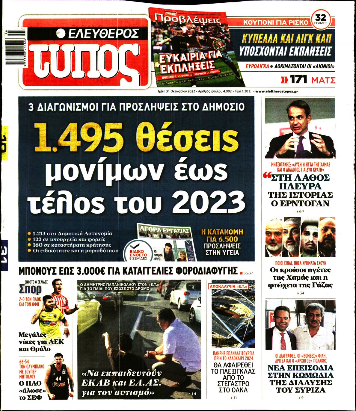 Εξώφυλο εφημερίδας ΕΛΕΥΘΕΡΟΣ ΤΥΠΟΣ 2023-10-31