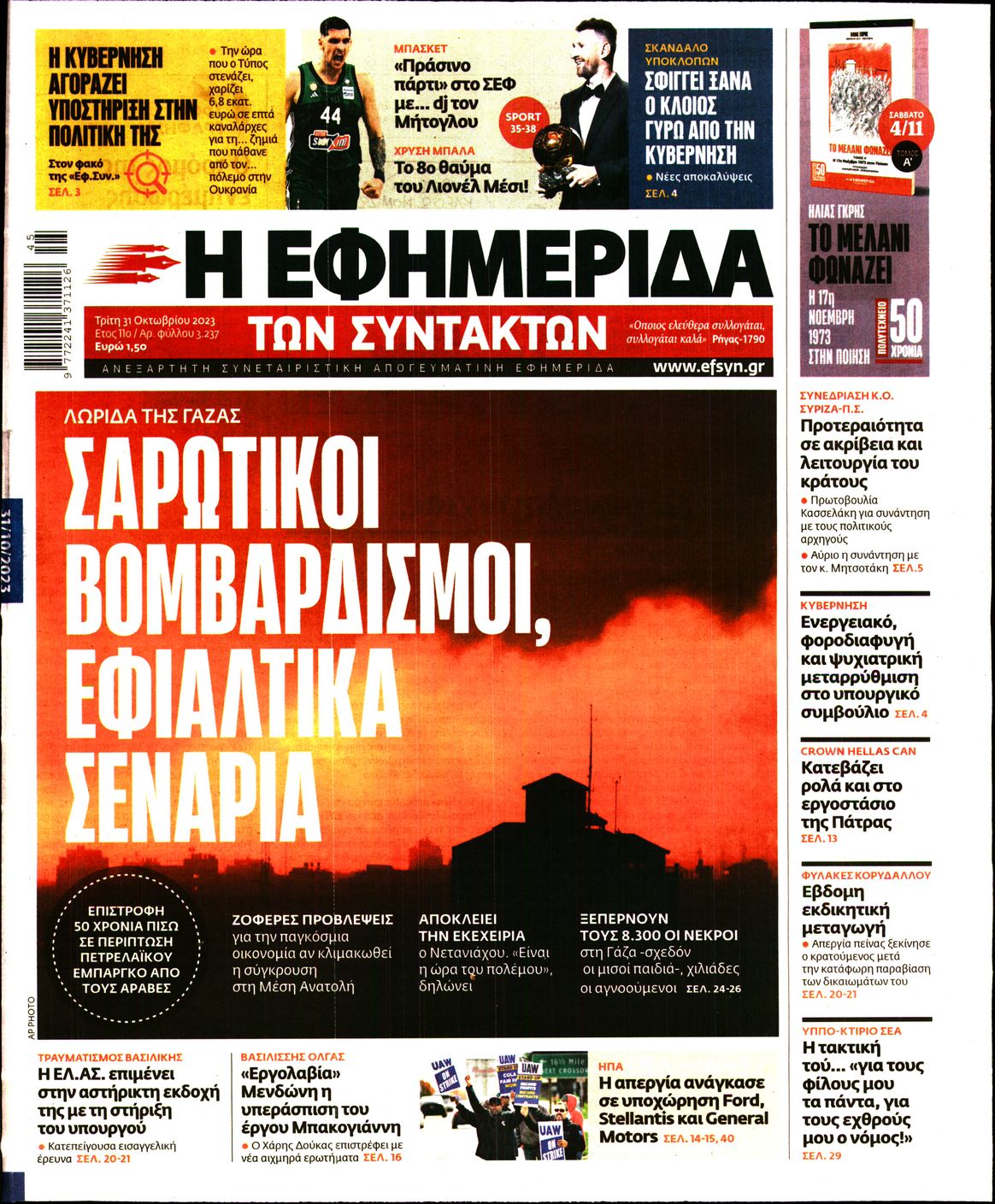 Εξώφυλο εφημερίδας ΤΩΝ ΣΥΝΤΑΚΤΩΝ 2023-10-31