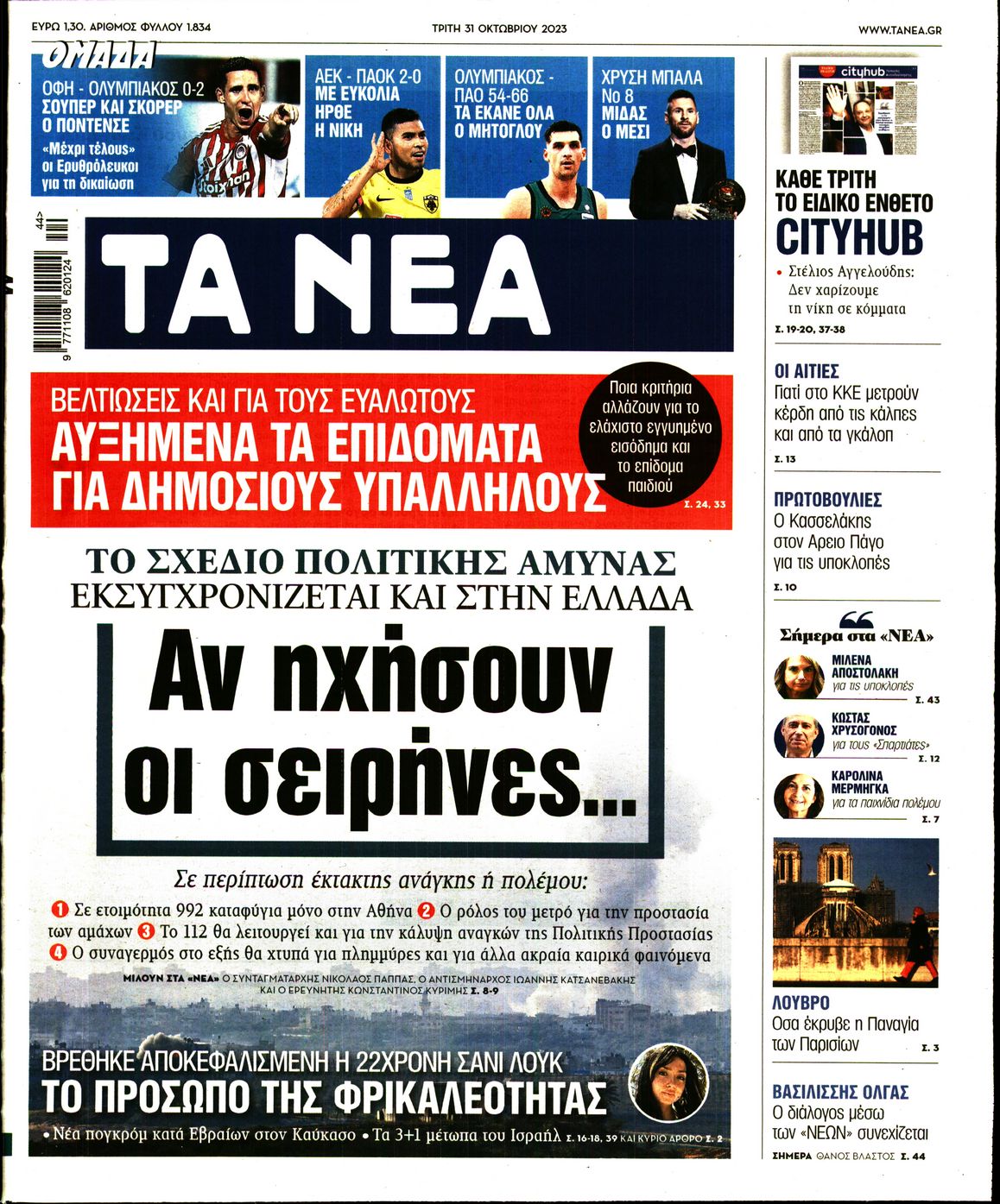 Εξώφυλο εφημερίδας ΤΑ ΝΕΑ 2023-10-31