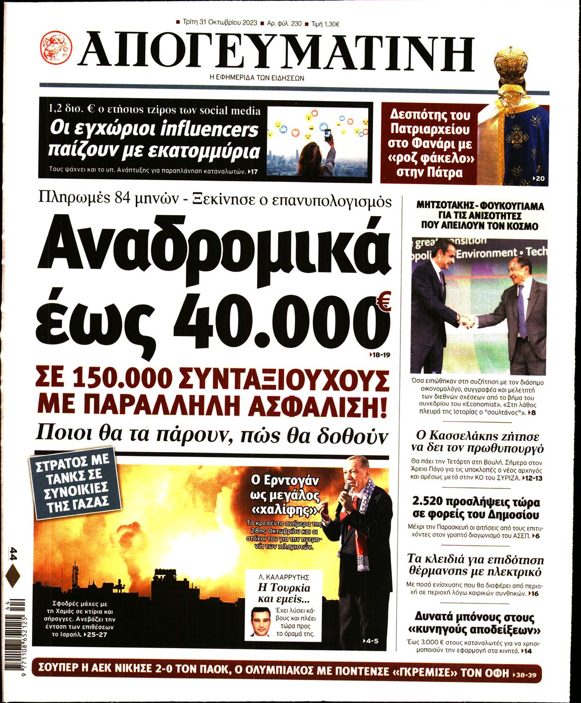 Εξώφυλο εφημερίδας ΑΠΟΓΕΥΜΑΤΙΝΗ 2023-10-31