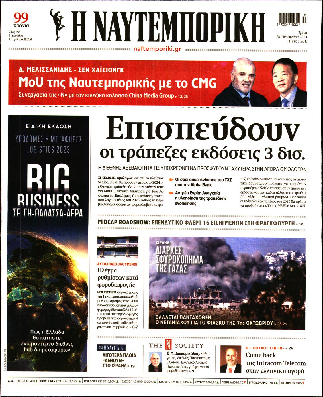 Εξώφυλο εφημερίδας ΝΑΥΤΕΜΠΟΡΙΚΗ 2023-10-31