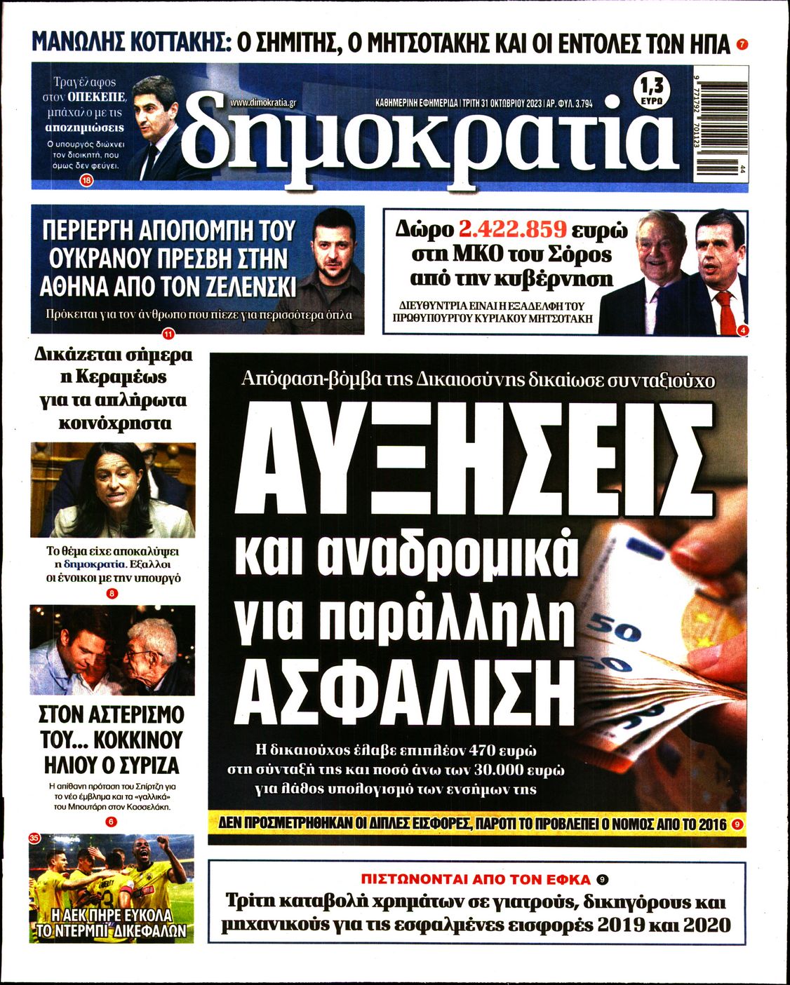 Εξώφυλο εφημερίδας ΔΗΜΟΚΡΑΤΙΑ 2023-10-31