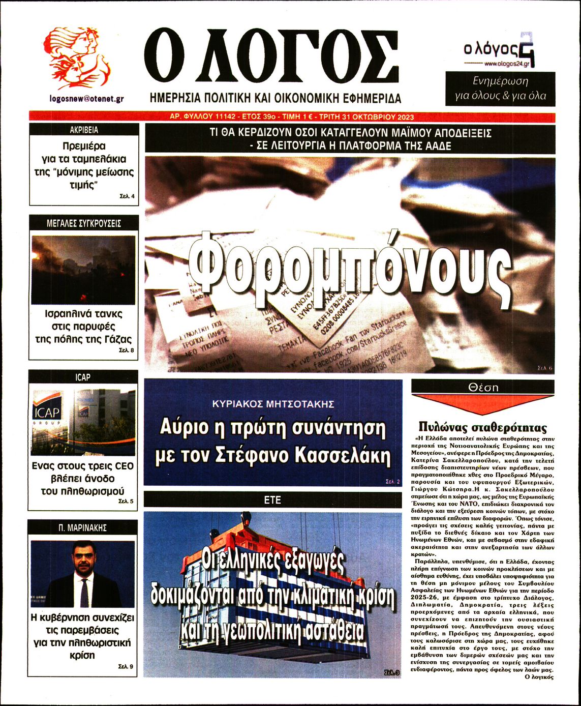 Εξώφυλο εφημερίδας Ο ΛΟΓΟΣ 2023-10-31
