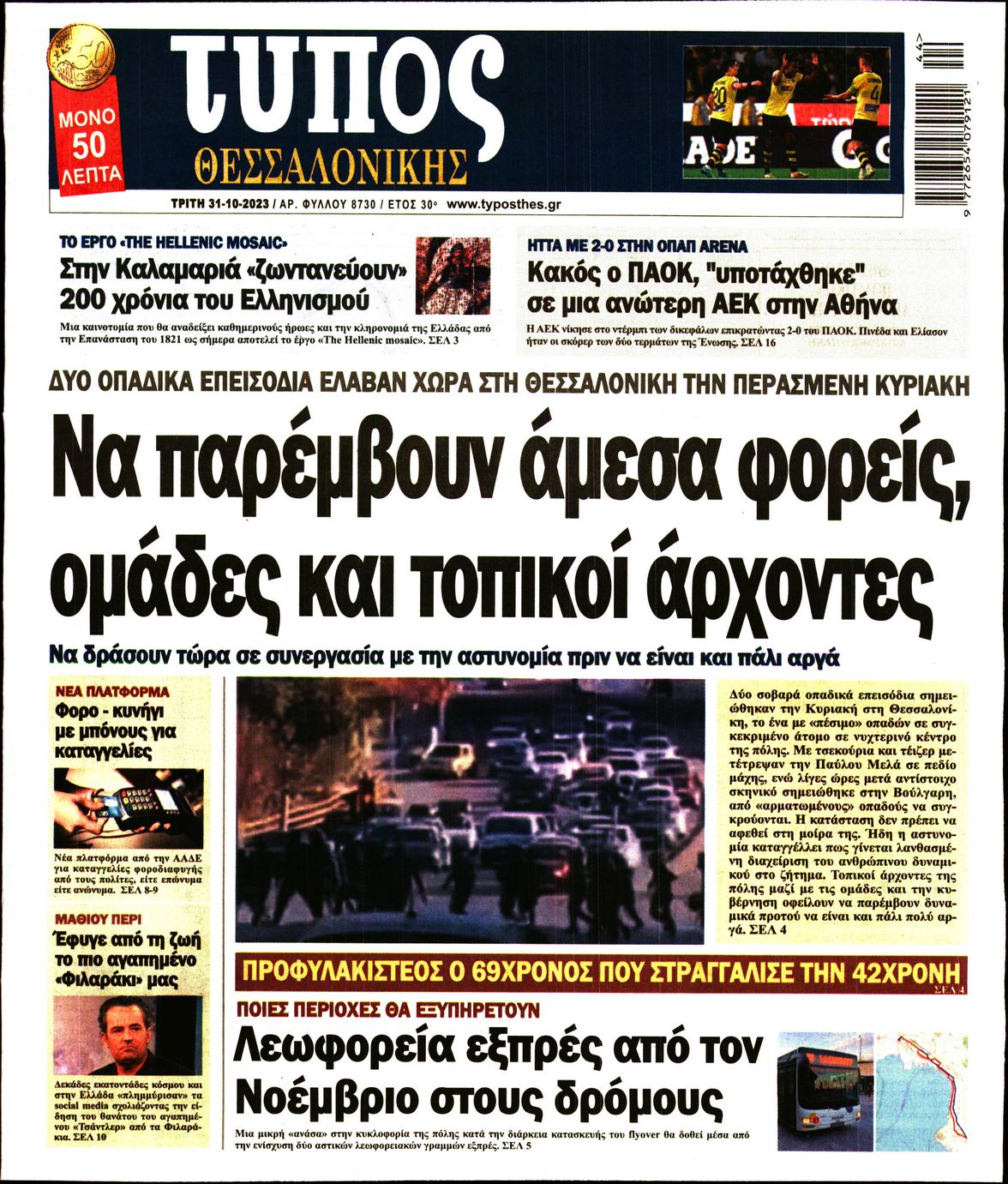 Εξώφυλο εφημερίδας ΤΥΠΟΣ ΘΕΣ/ΝΙΚΗΣ 2023-10-31