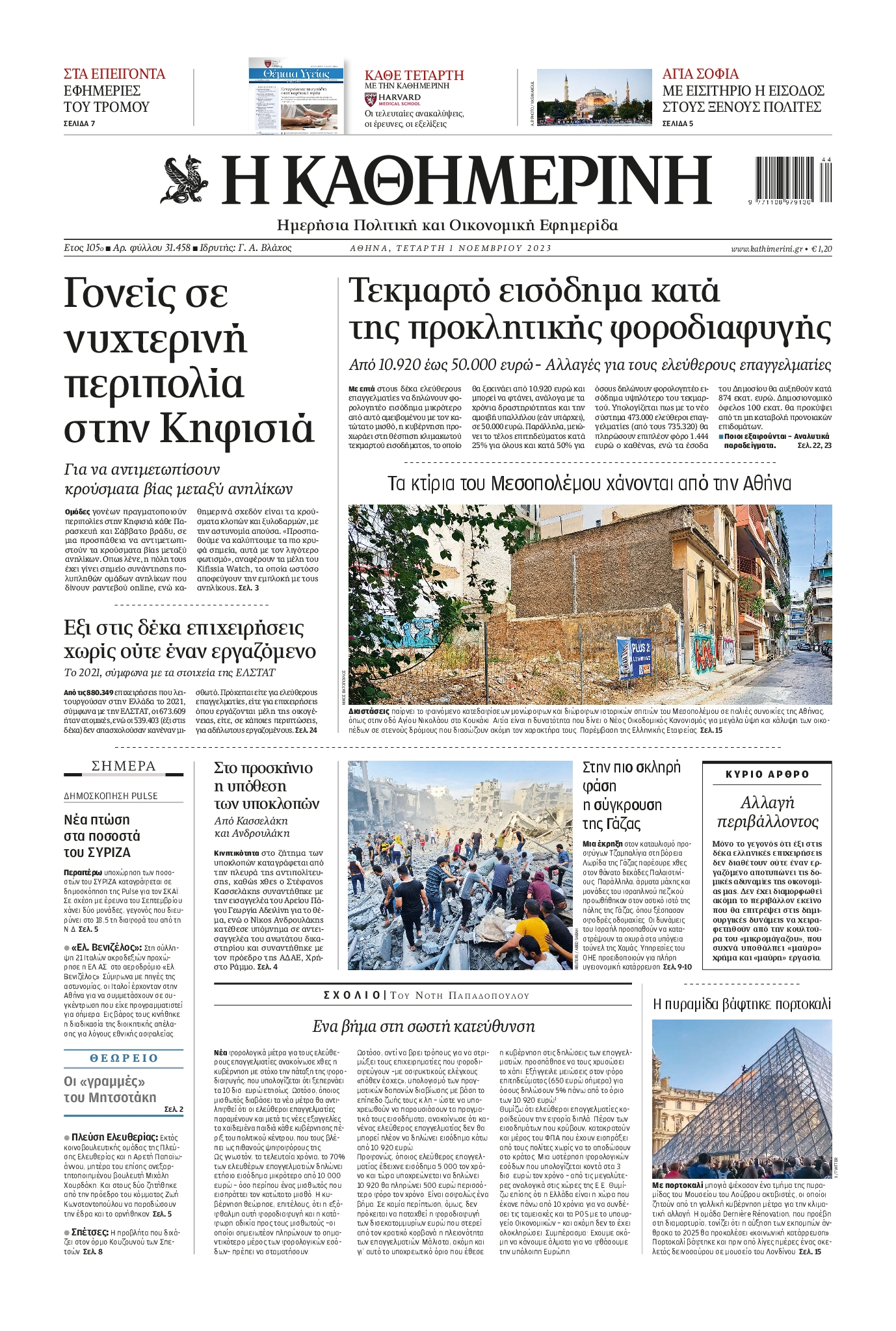 Εξώφυλο εφημερίδας ΚΑΘΗΜΕΡΙΝΗ 2023-11-01