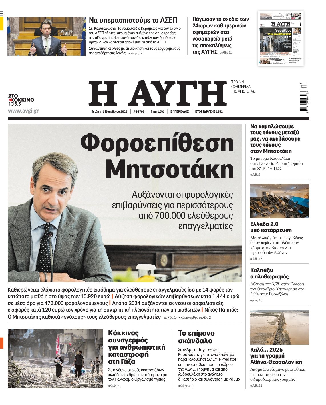 Εξώφυλο εφημερίδας ΑΥΓΗ 2023-11-01