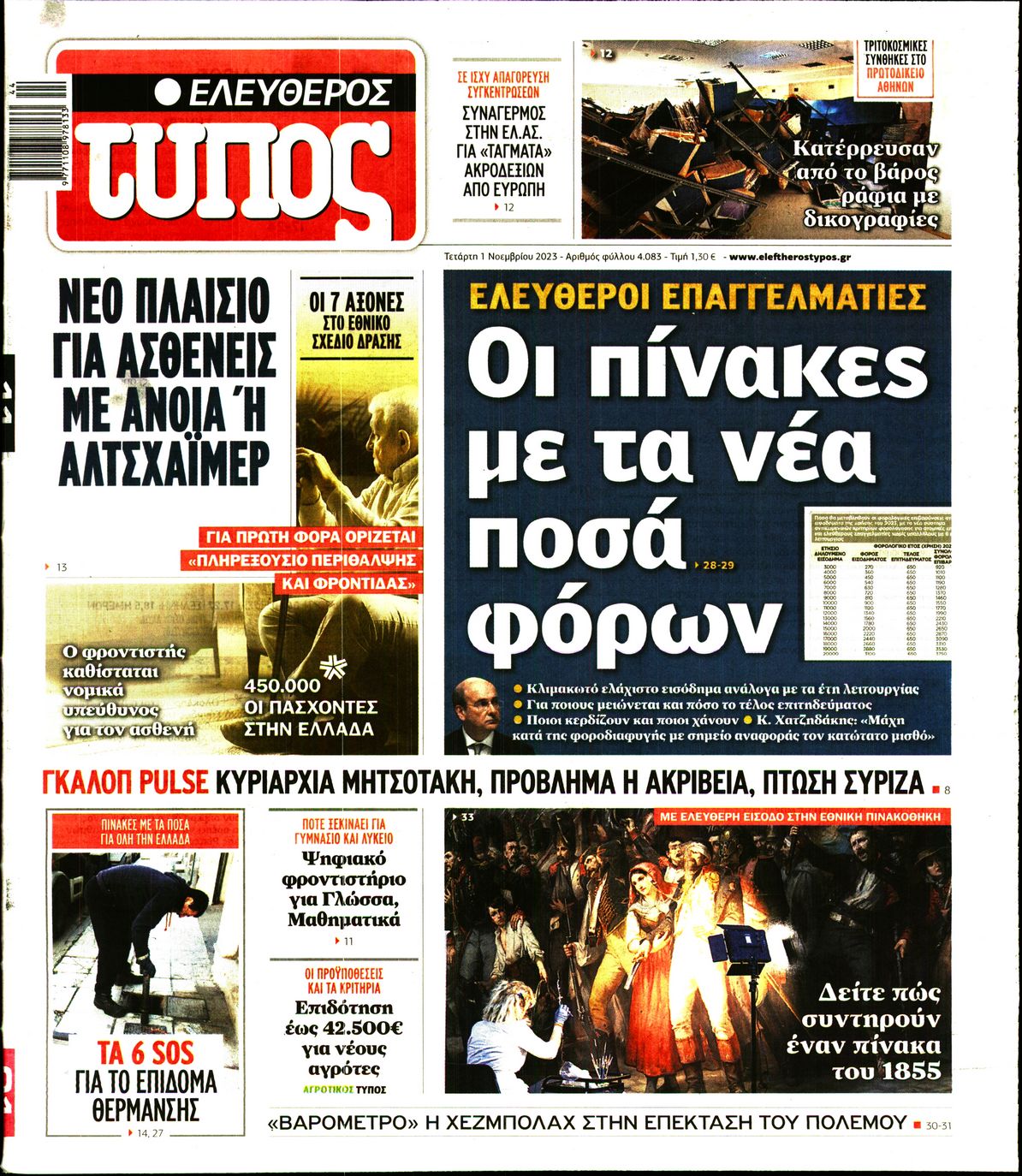 Εξώφυλο εφημερίδας ΕΛΕΥΘΕΡΟΣ ΤΥΠΟΣ 2023-11-01