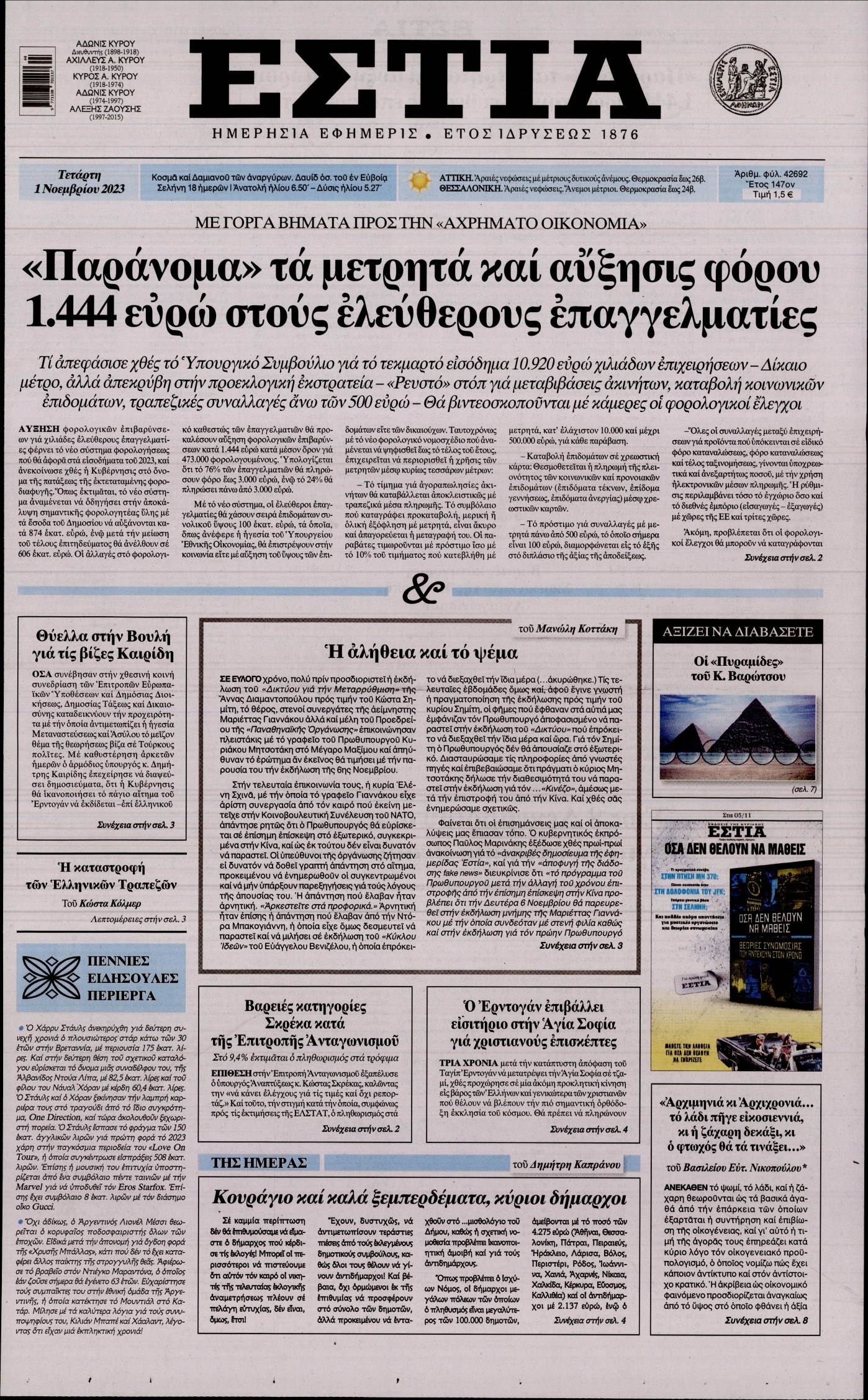 Εξώφυλο εφημερίδας ΕΣΤΙΑ 2023-11-01
