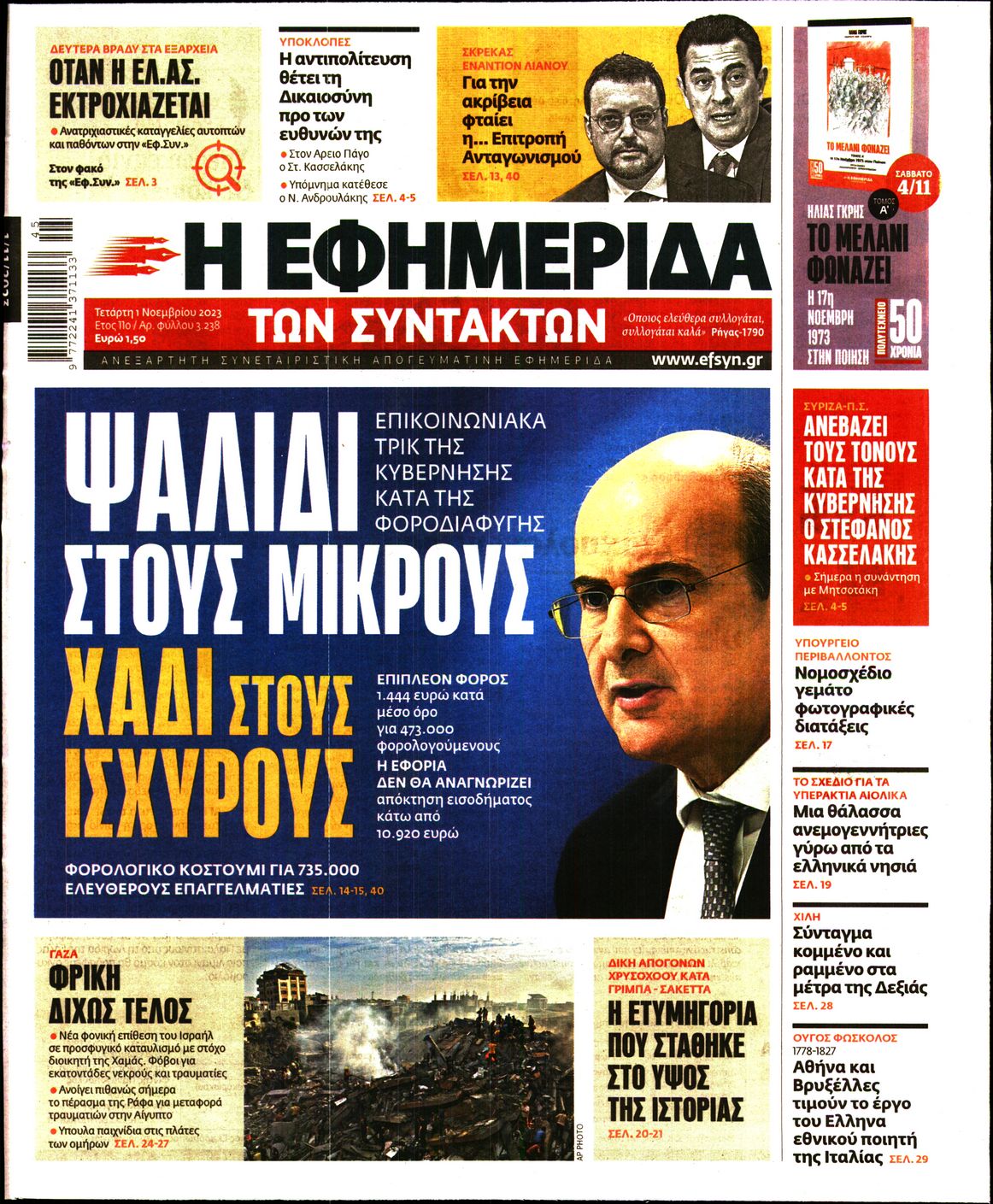 Εξώφυλο εφημερίδας ΤΩΝ ΣΥΝΤΑΚΤΩΝ 2023-11-01