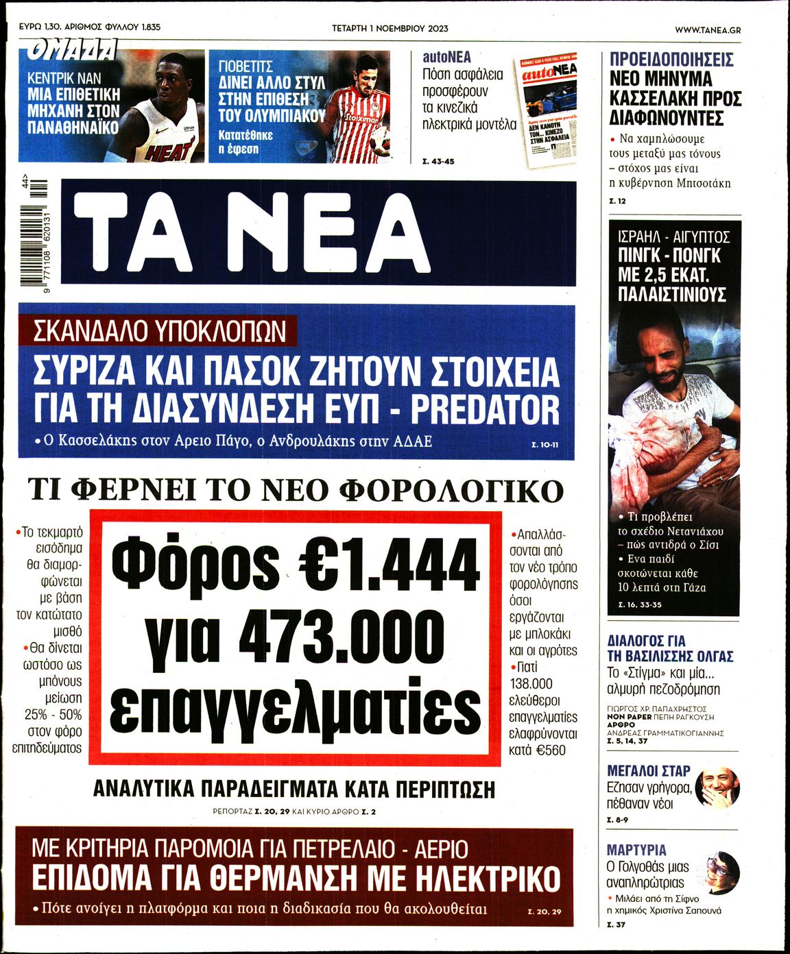 Εξώφυλο εφημερίδας ΤΑ ΝΕΑ 2023-11-01