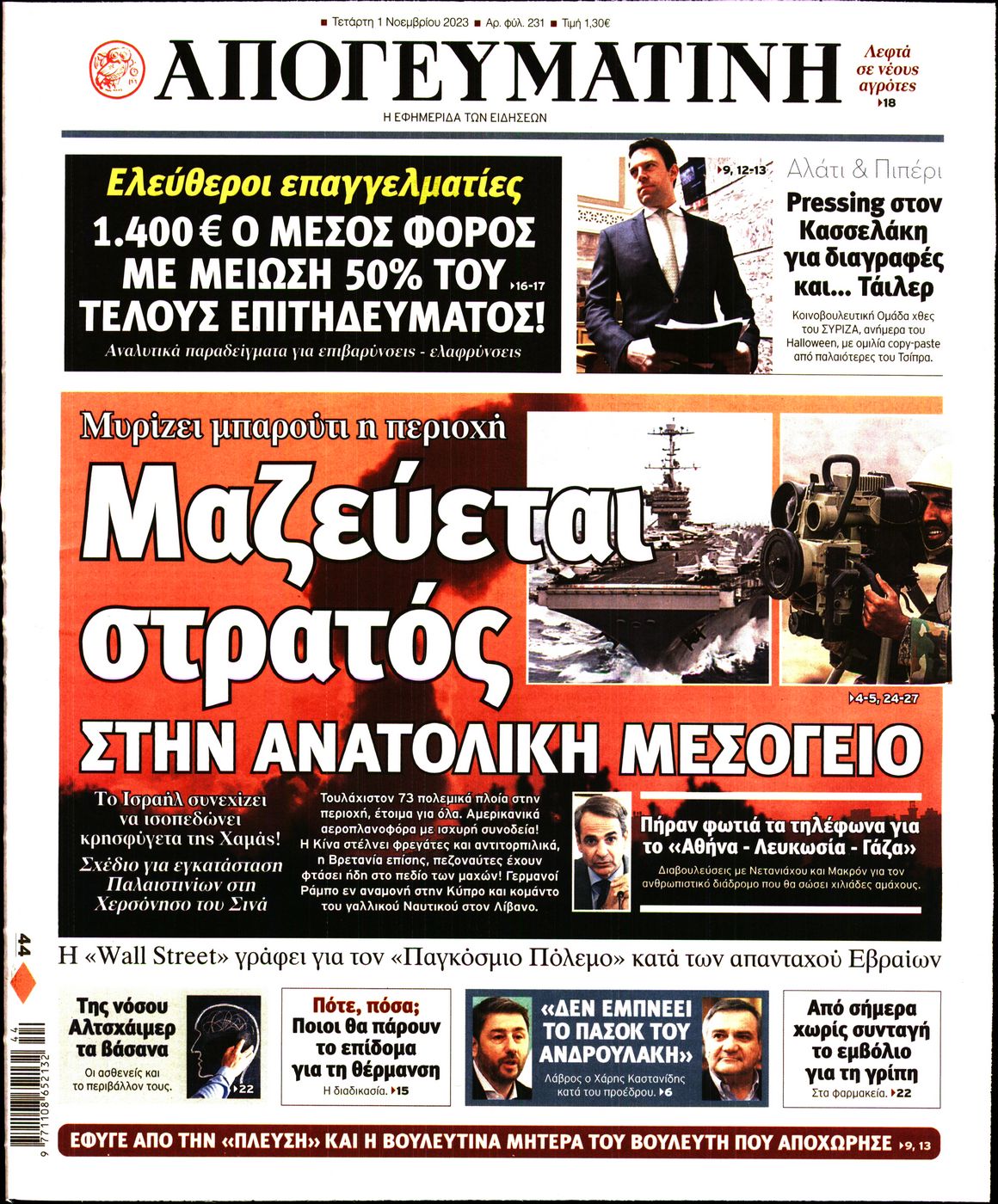 Εξώφυλο εφημερίδας ΑΠΟΓΕΥΜΑΤΙΝΗ 2023-11-01