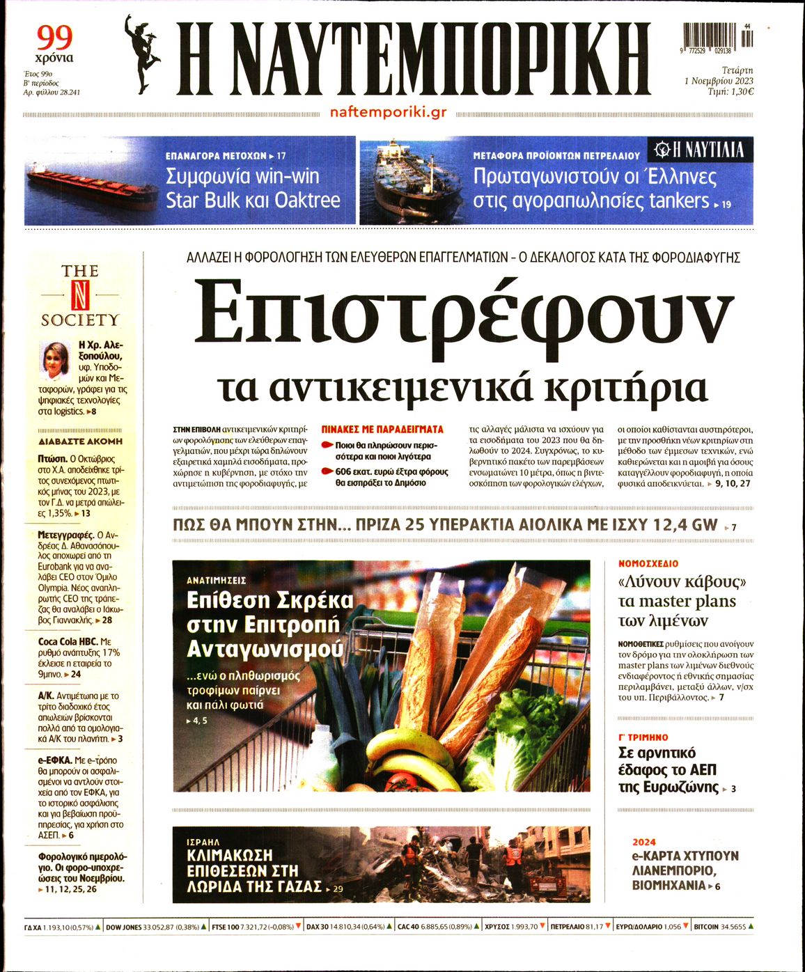 Εξώφυλο εφημερίδας ΝΑΥΤΕΜΠΟΡΙΚΗ 2023-11-01