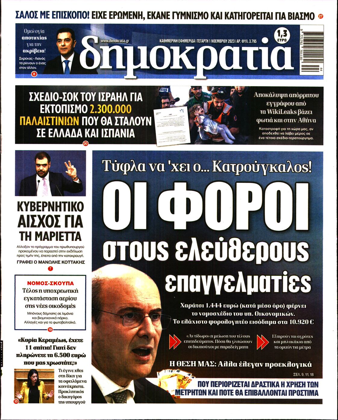 Εξώφυλο εφημερίδας ΔΗΜΟΚΡΑΤΙΑ 2023-11-01