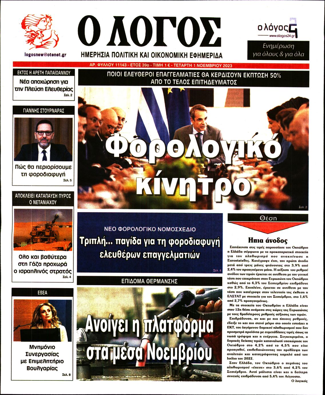 Εξώφυλο εφημερίδας Ο ΛΟΓΟΣ 2023-11-01