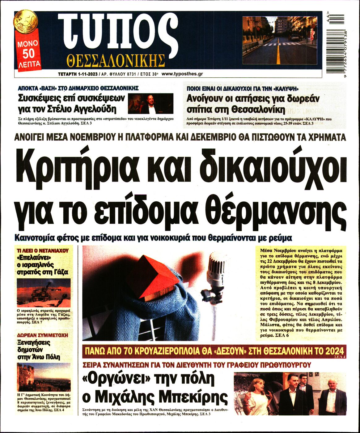Εξώφυλο εφημερίδας ΤΥΠΟΣ ΘΕΣ/ΝΙΚΗΣ 2023-11-01