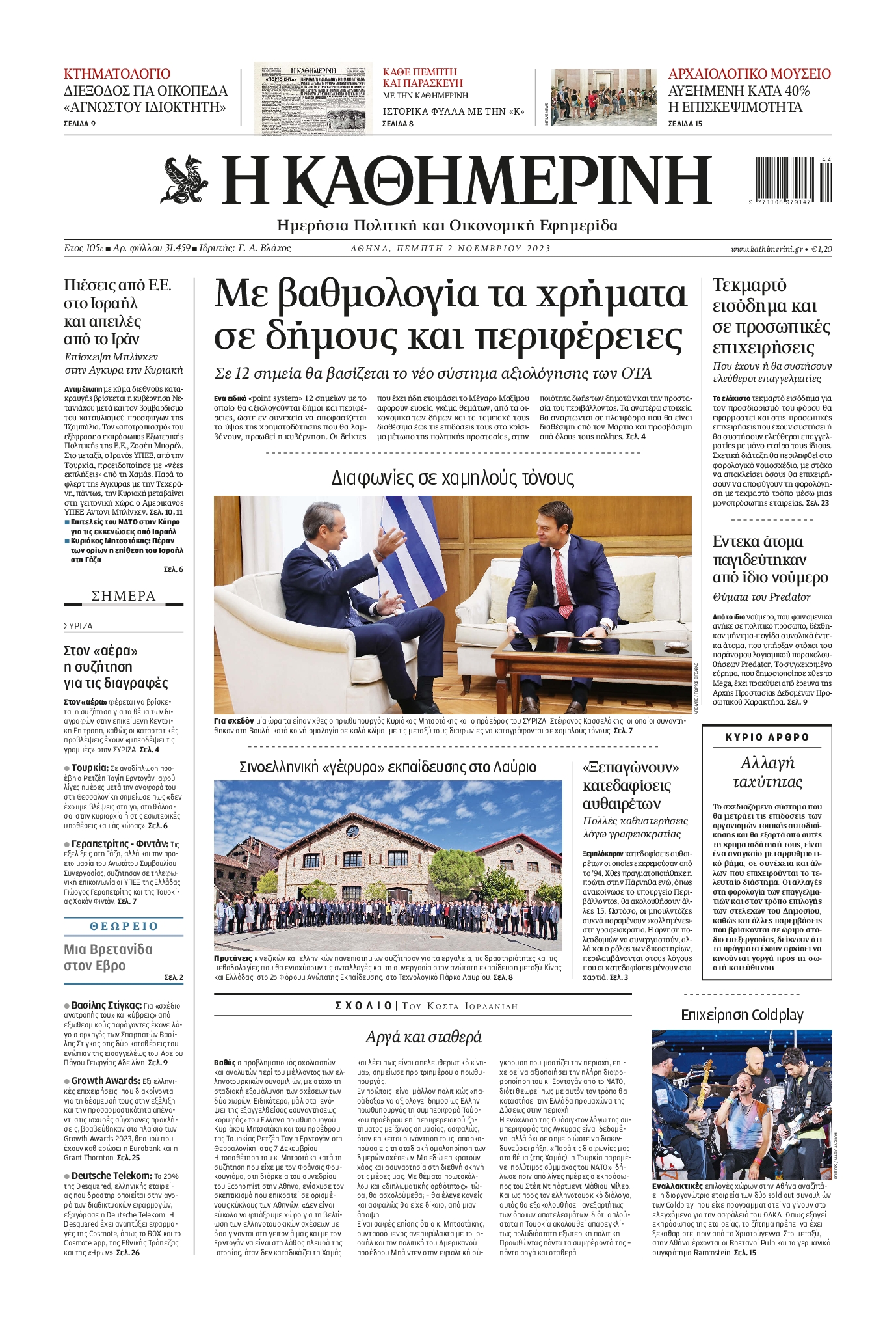 Εξώφυλο εφημερίδας ΚΑΘΗΜΕΡΙΝΗ 2023-11-02