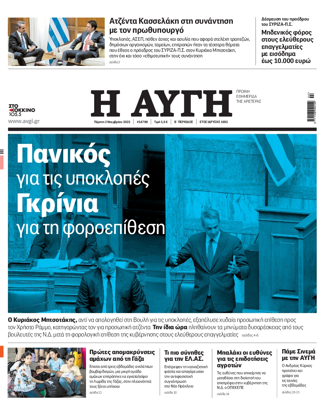 Εξώφυλο εφημερίδας ΑΥΓΗ 2023-11-02