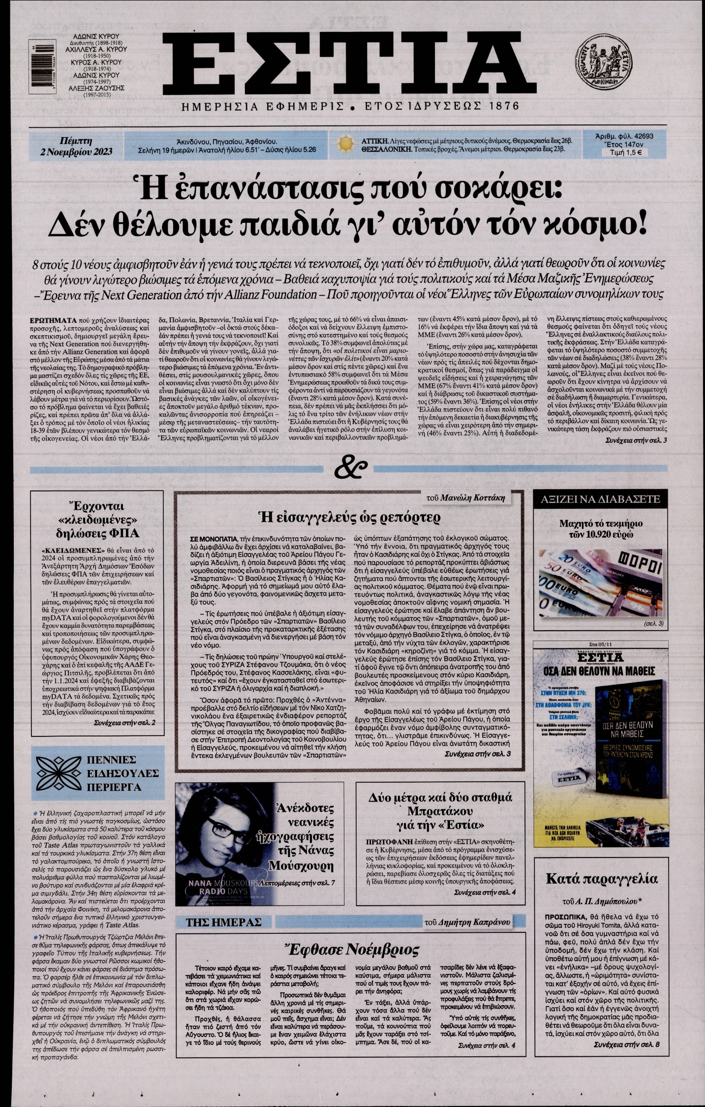 Εξώφυλο εφημερίδας ΕΣΤΙΑ 2023-11-02