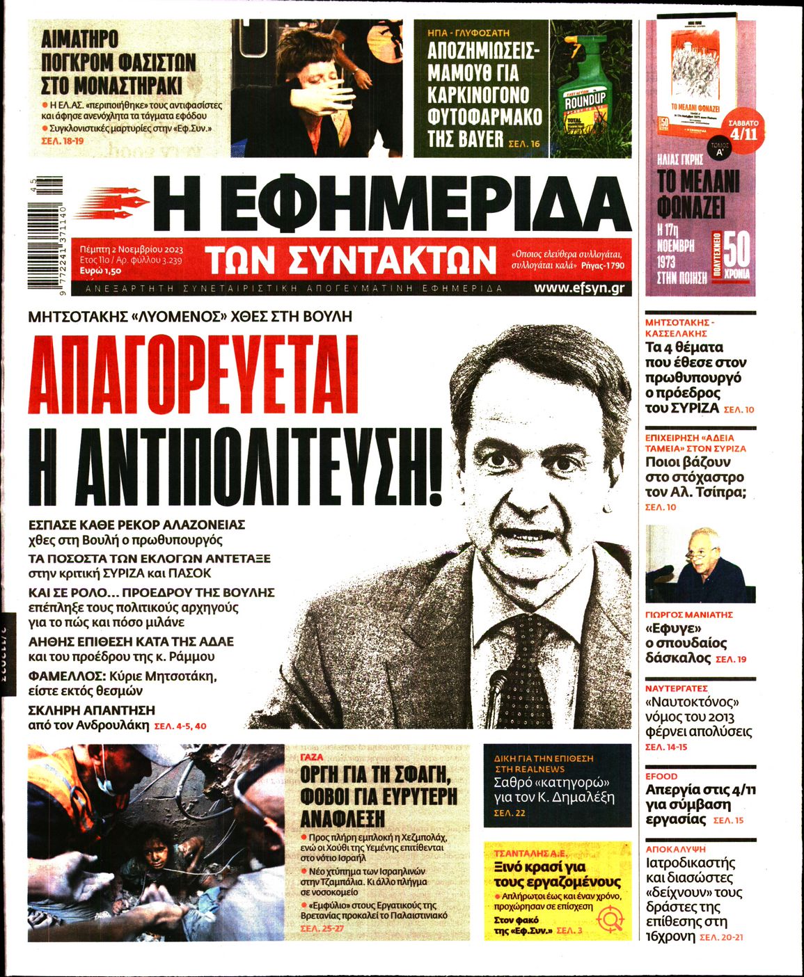Εξώφυλο εφημερίδας ΤΩΝ ΣΥΝΤΑΚΤΩΝ 2023-11-02