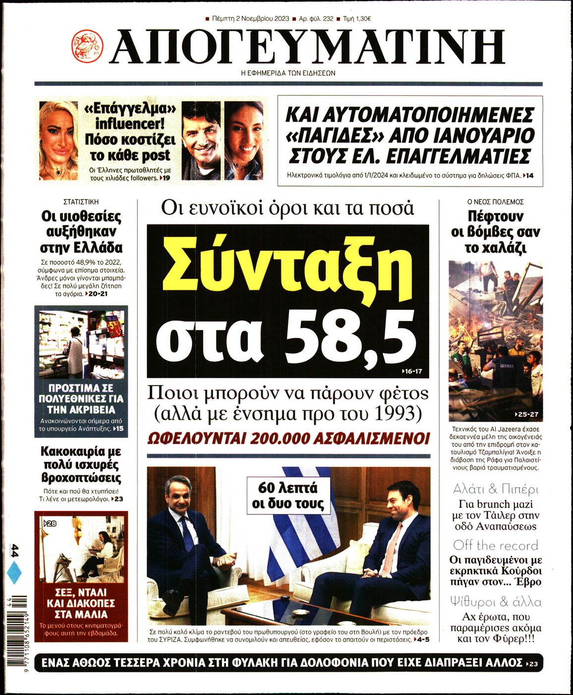 Εξώφυλο εφημερίδας ΑΠΟΓΕΥΜΑΤΙΝΗ 2023-11-02