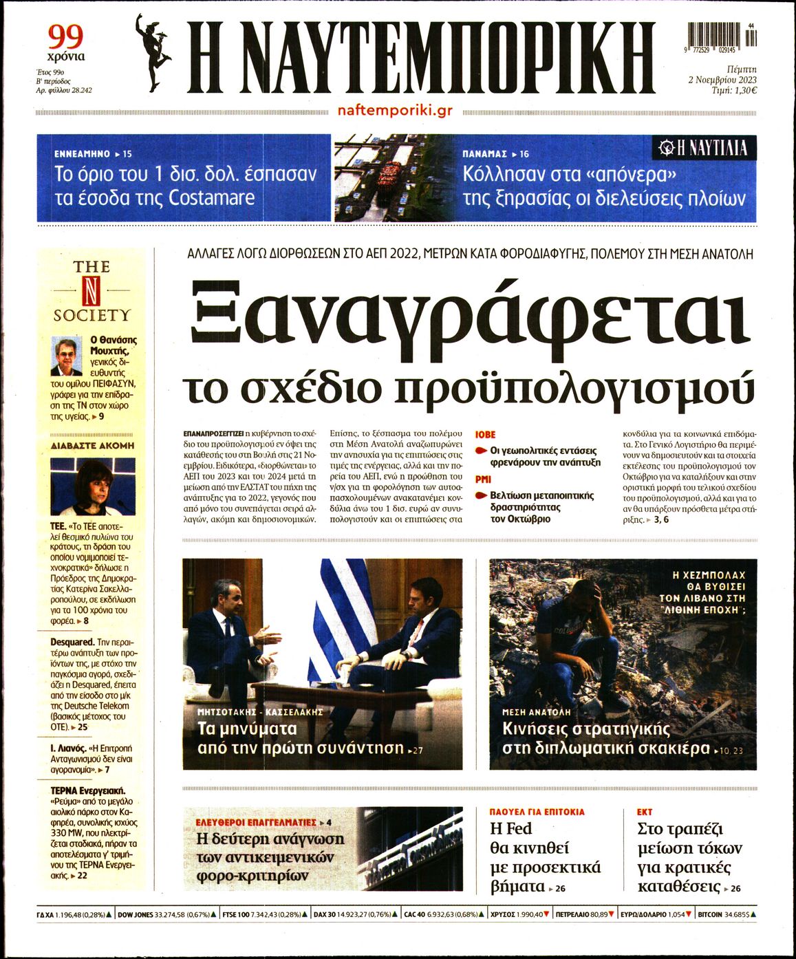 Εξώφυλο εφημερίδας ΝΑΥΤΕΜΠΟΡΙΚΗ 2023-11-02
