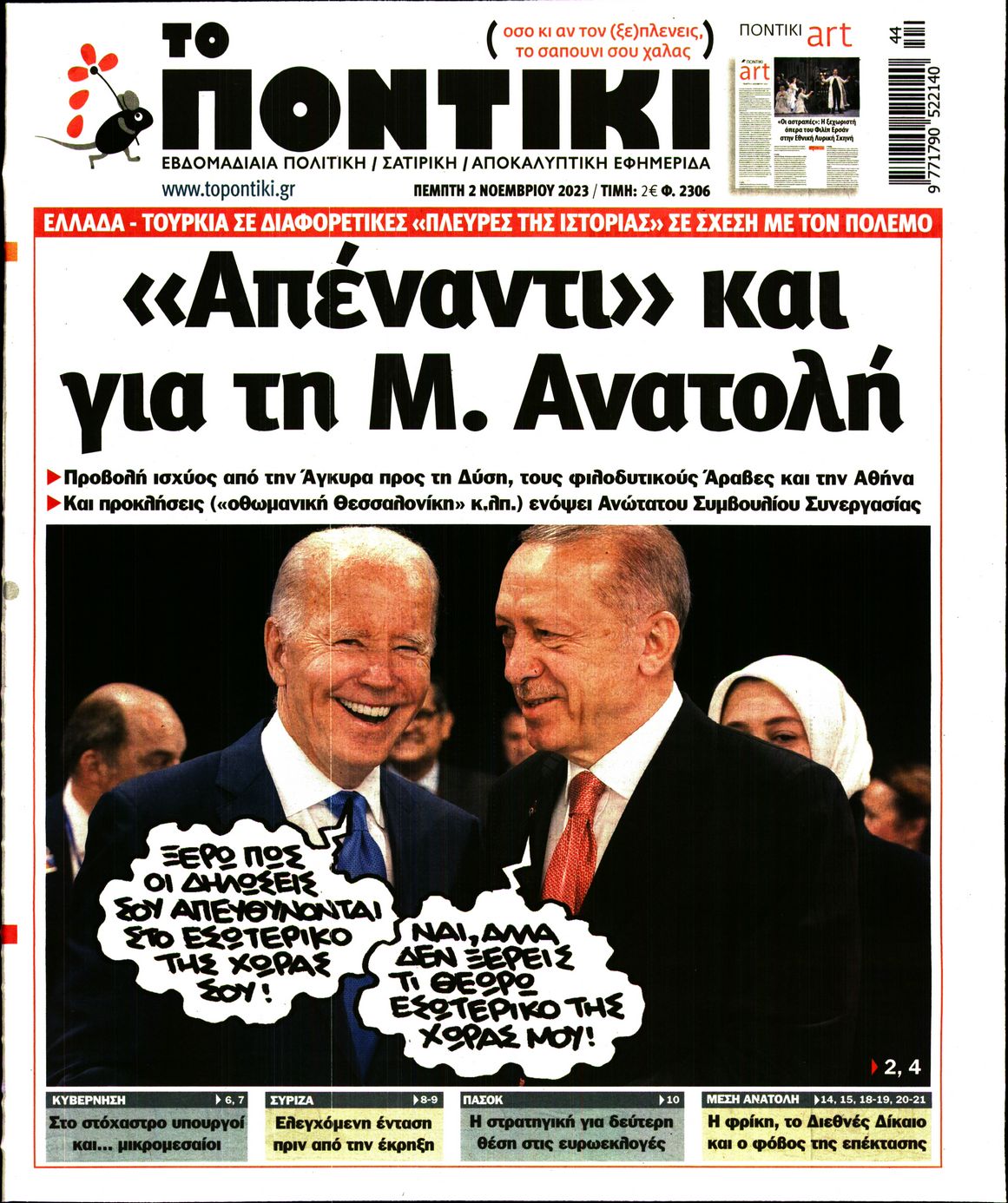Εξώφυλο εφημερίδας ΤΟ ΠΟΝΤΙΚΙ 2023-11-02