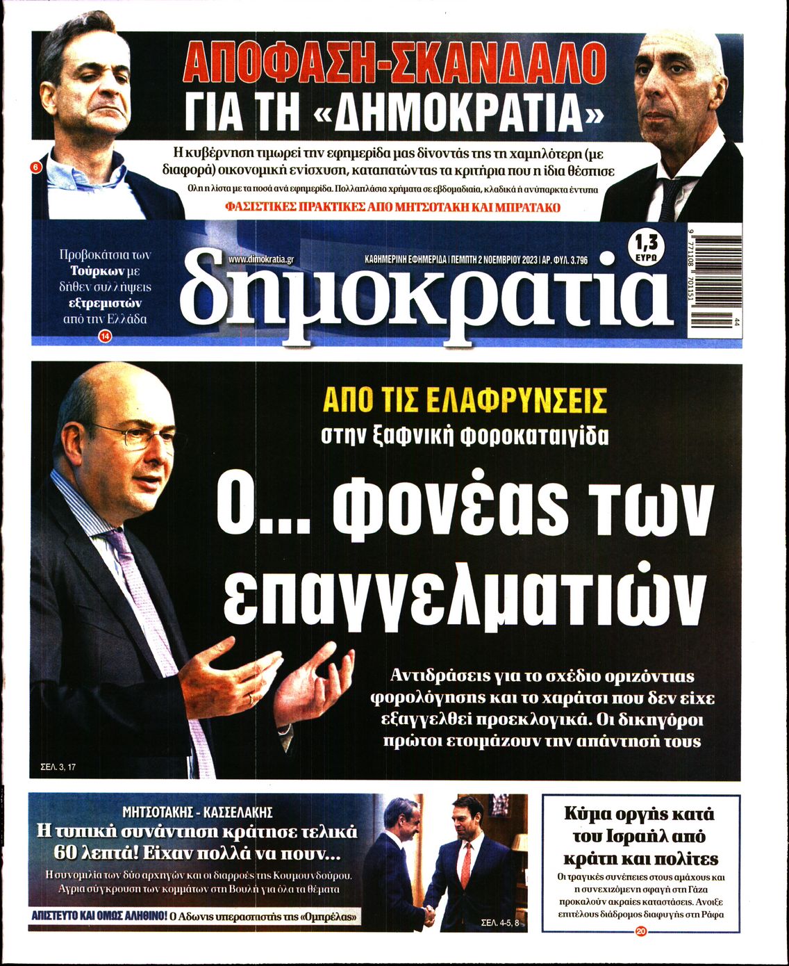 Εξώφυλο εφημερίδας ΔΗΜΟΚΡΑΤΙΑ 2023-11-02