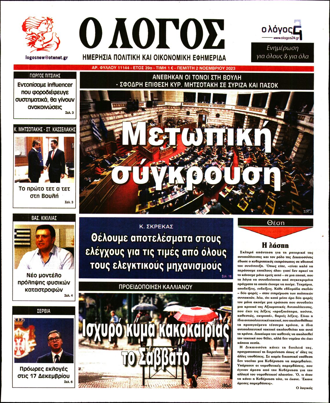 Εξώφυλο εφημερίδας Ο ΛΟΓΟΣ 2023-11-02