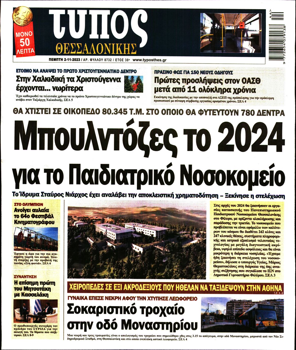 Εξώφυλο εφημερίδας ΤΥΠΟΣ ΘΕΣ/ΝΙΚΗΣ 2023-11-02