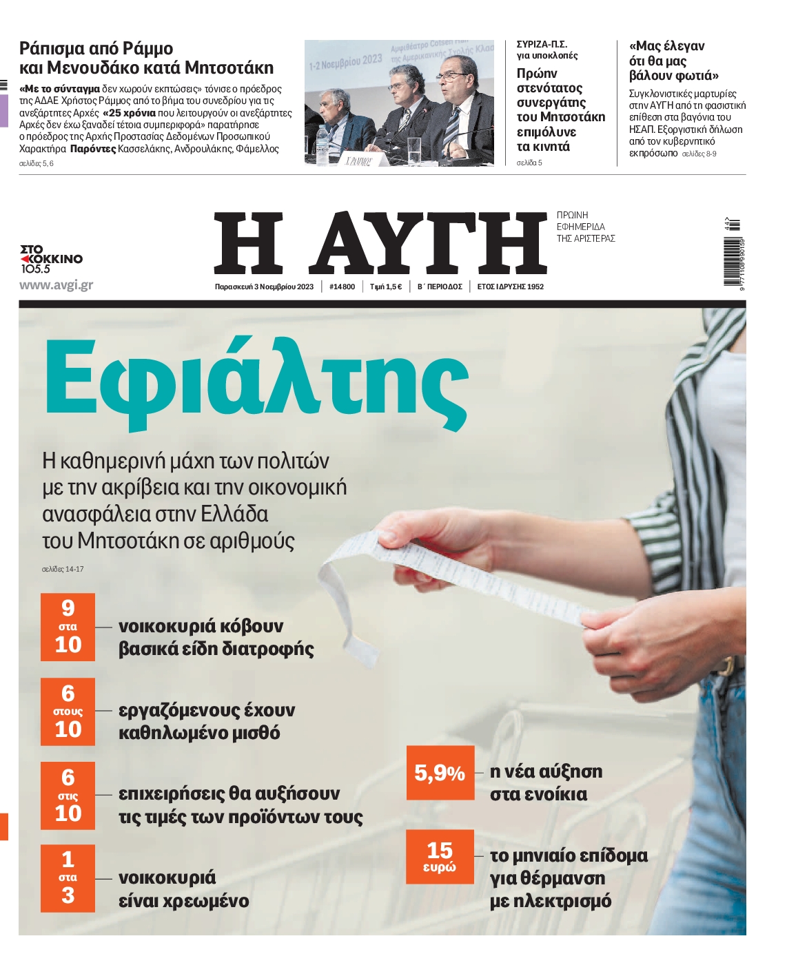 Εξώφυλο εφημερίδας ΑΥΓΗ 2023-11-03