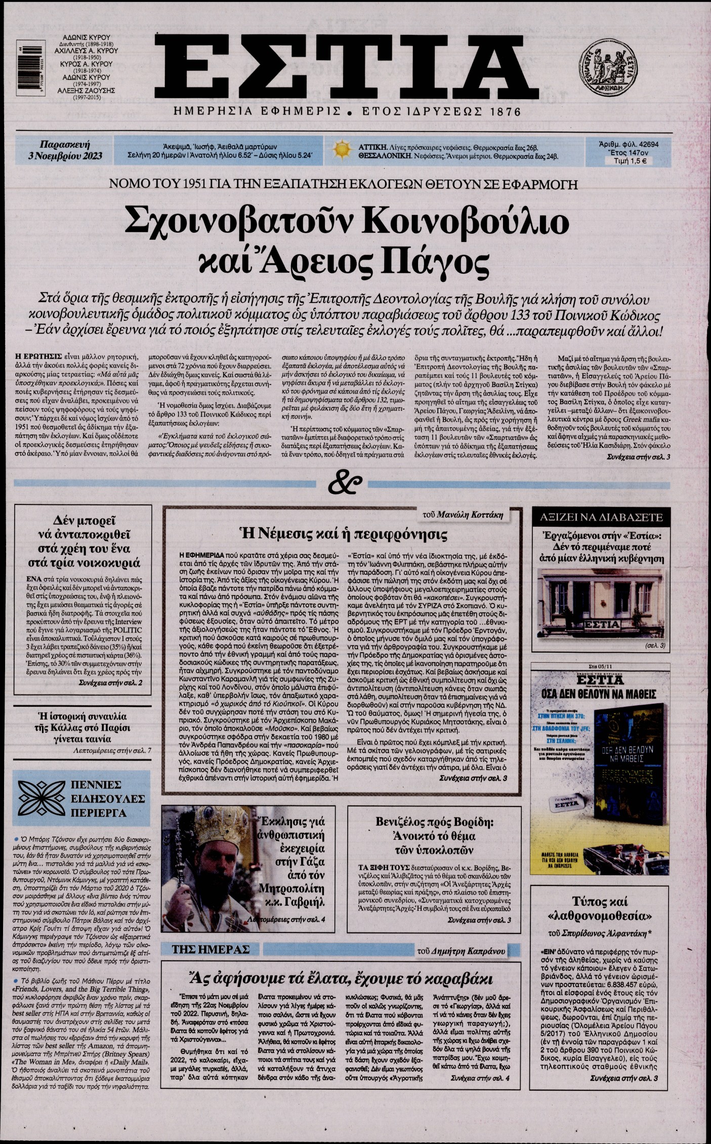 Εξώφυλο εφημερίδας ΕΣΤΙΑ 2023-11-03