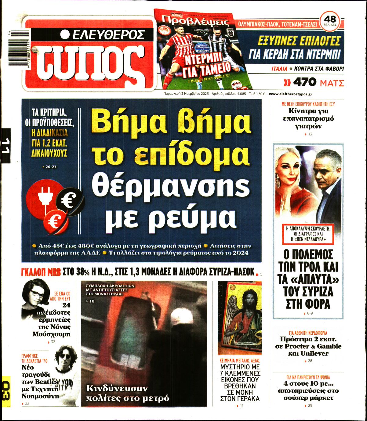 Εξώφυλο εφημερίδας ΕΛΕΥΘΕΡΟΣ ΤΥΠΟΣ 2023-11-03
