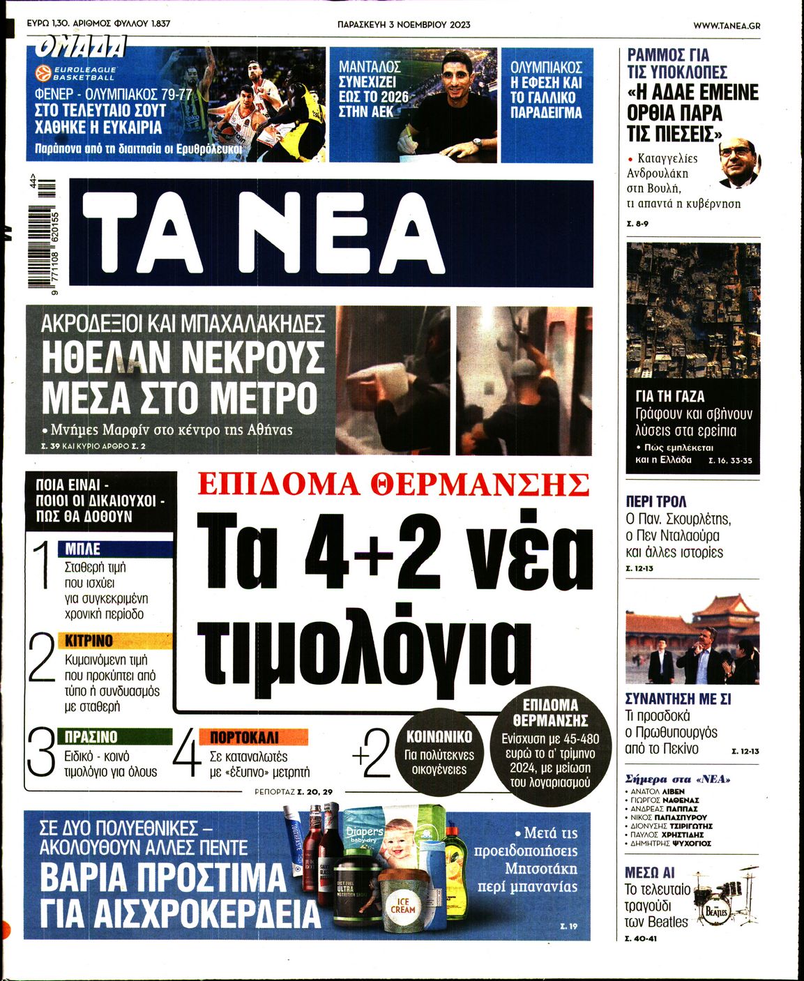 Εξώφυλο εφημερίδας ΤΑ ΝΕΑ 2023-11-03