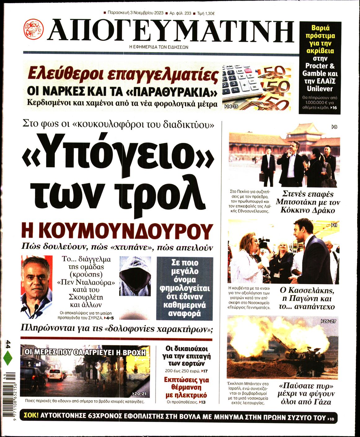 Εξώφυλο εφημερίδας ΑΠΟΓΕΥΜΑΤΙΝΗ 2023-11-03