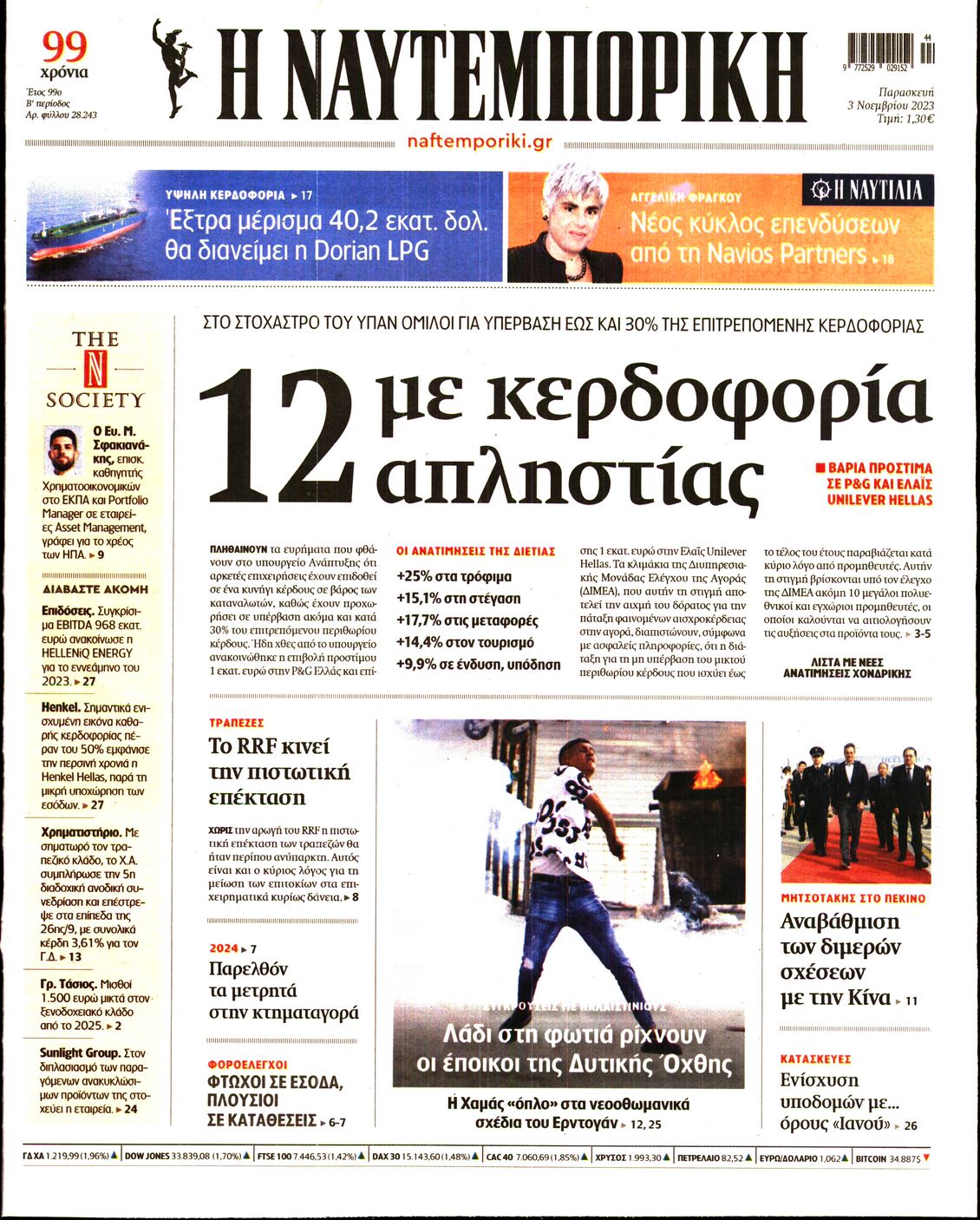 Εξώφυλο εφημερίδας ΝΑΥΤΕΜΠΟΡΙΚΗ 2023-11-03
