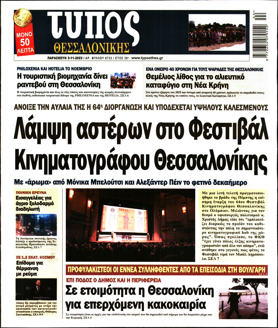 Εξώφυλο εφημερίδας ΤΥΠΟΣ ΘΕΣ/ΝΙΚΗΣ 2023-11-03