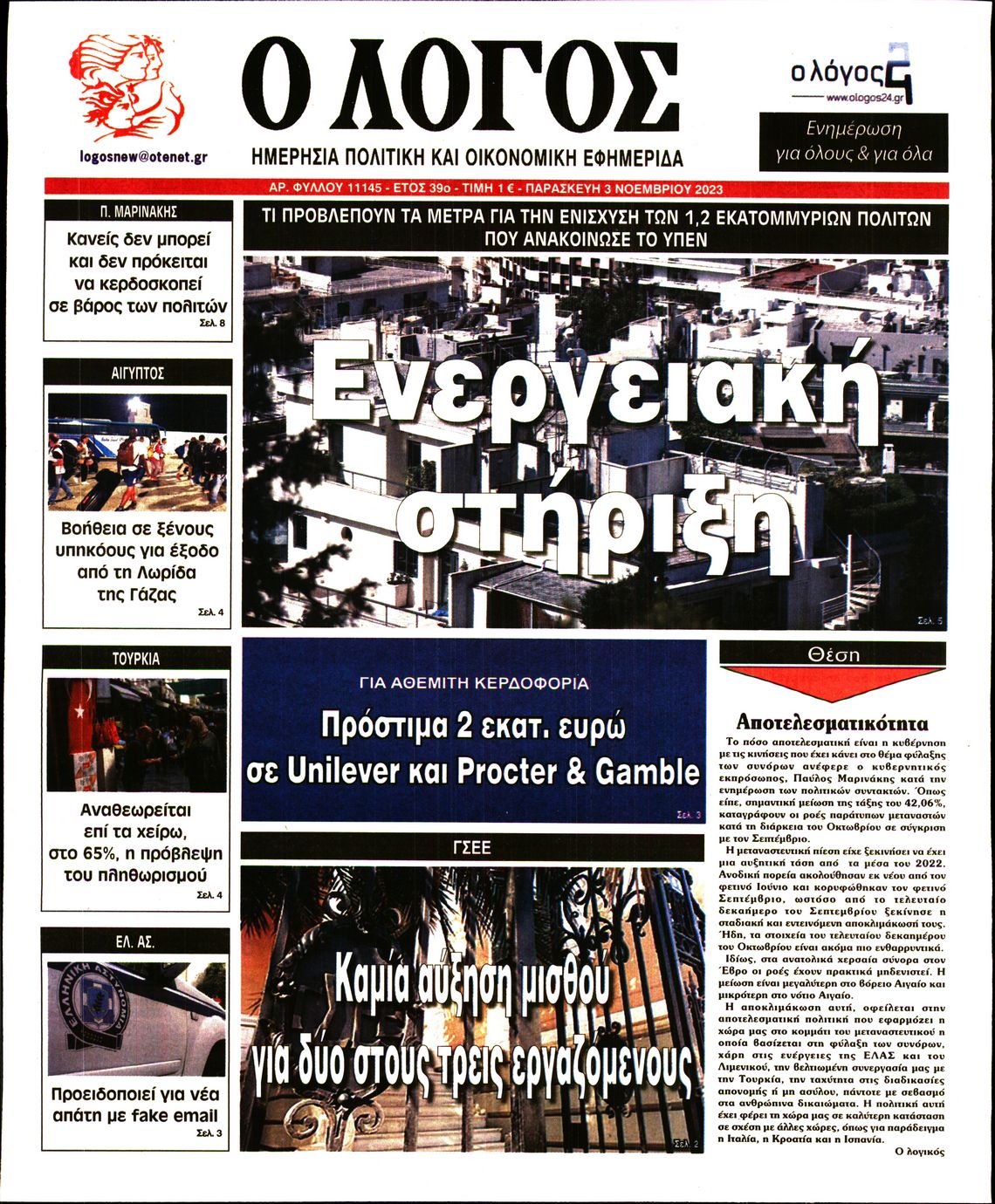 Εξώφυλο εφημερίδας Ο ΛΟΓΟΣ 2023-11-03