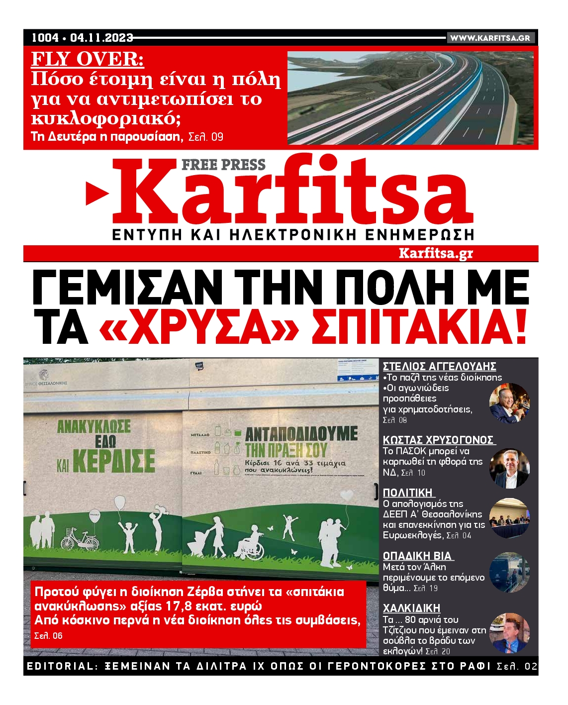 Εξώφυλο εφημερίδας ΚΑΡΦΙΤΣΑ 2023-11-03